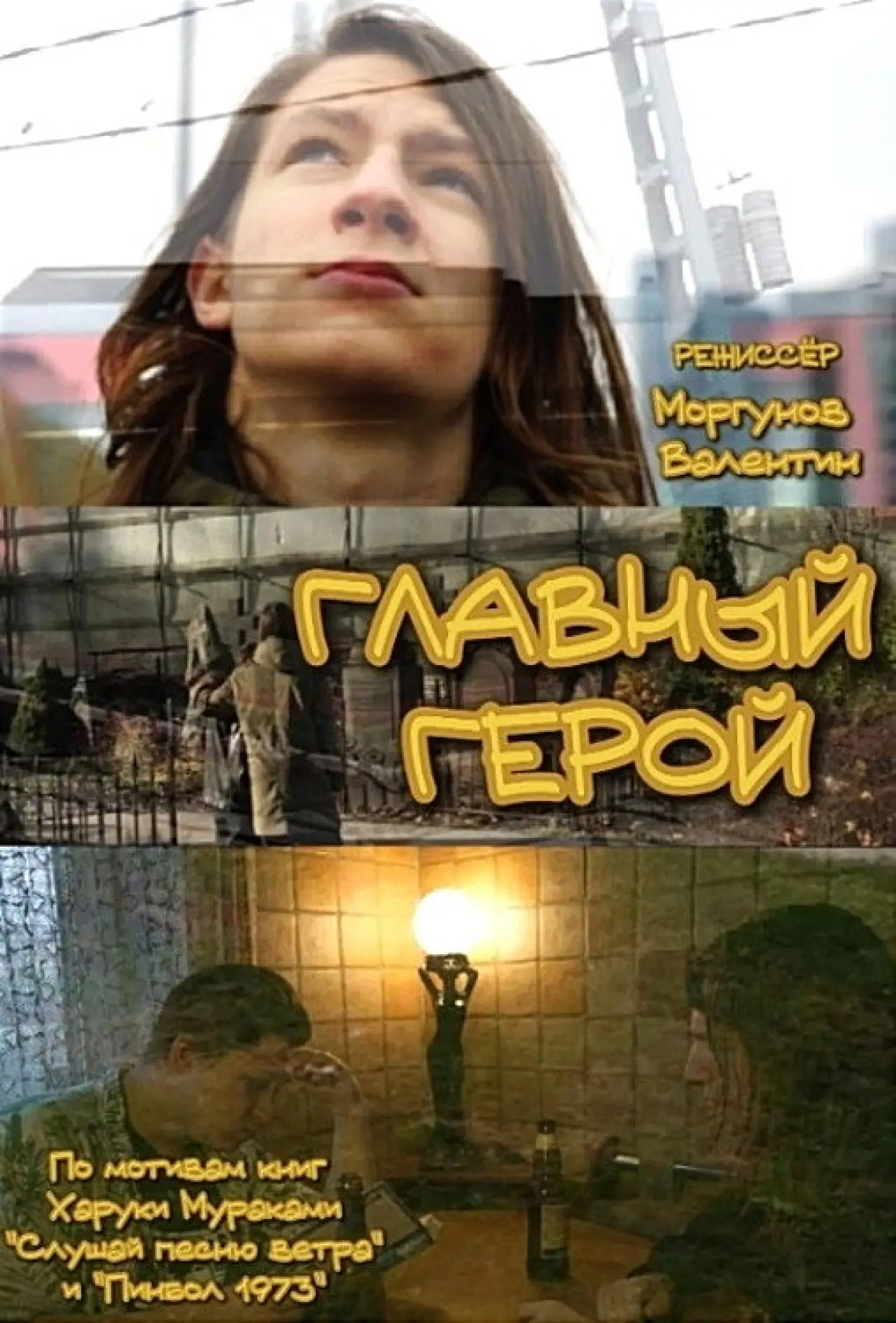 Movie poster "Главный герой"