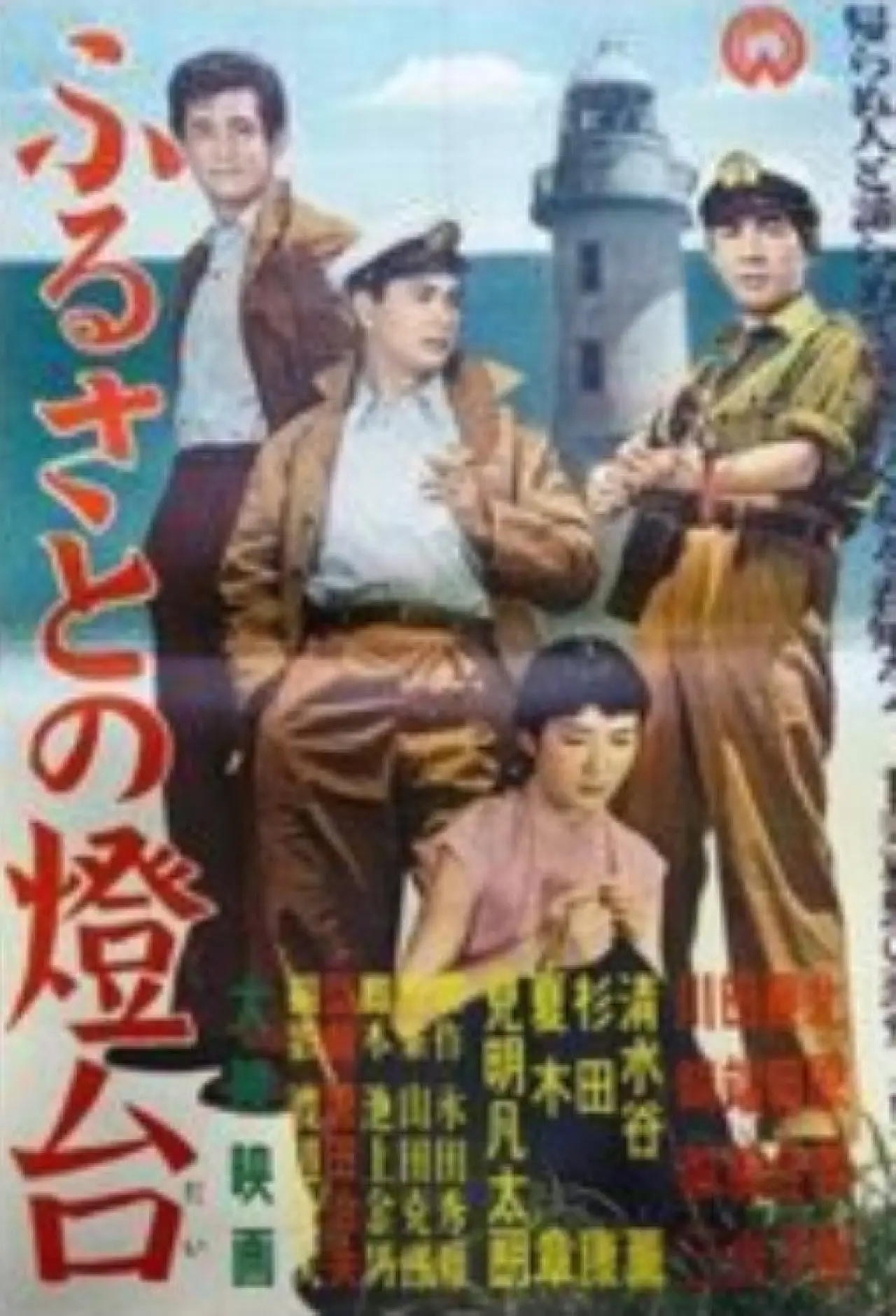 Movie poster "Furusato no tōdai"