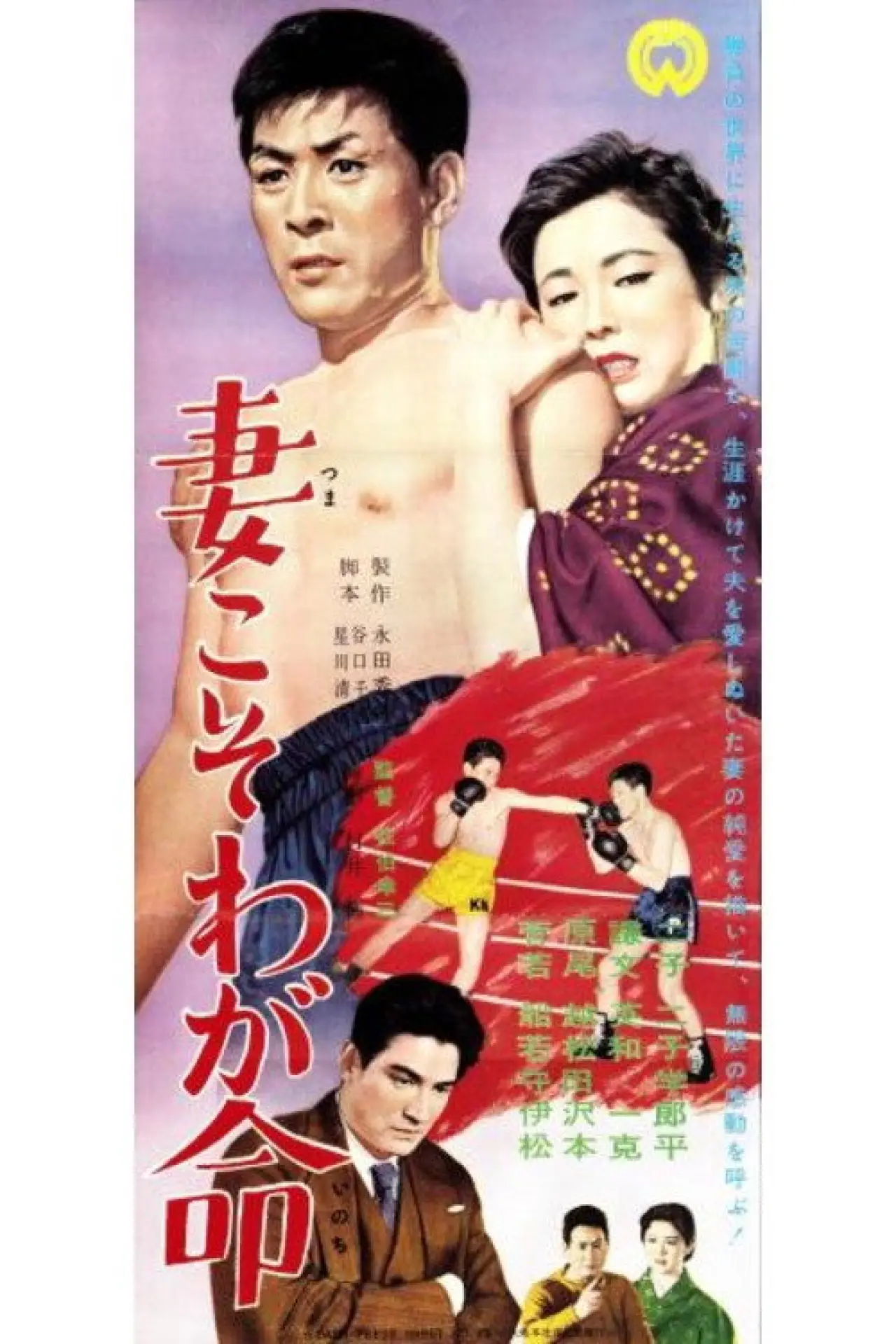 Movie poster "Tsuma koso waga inochi"