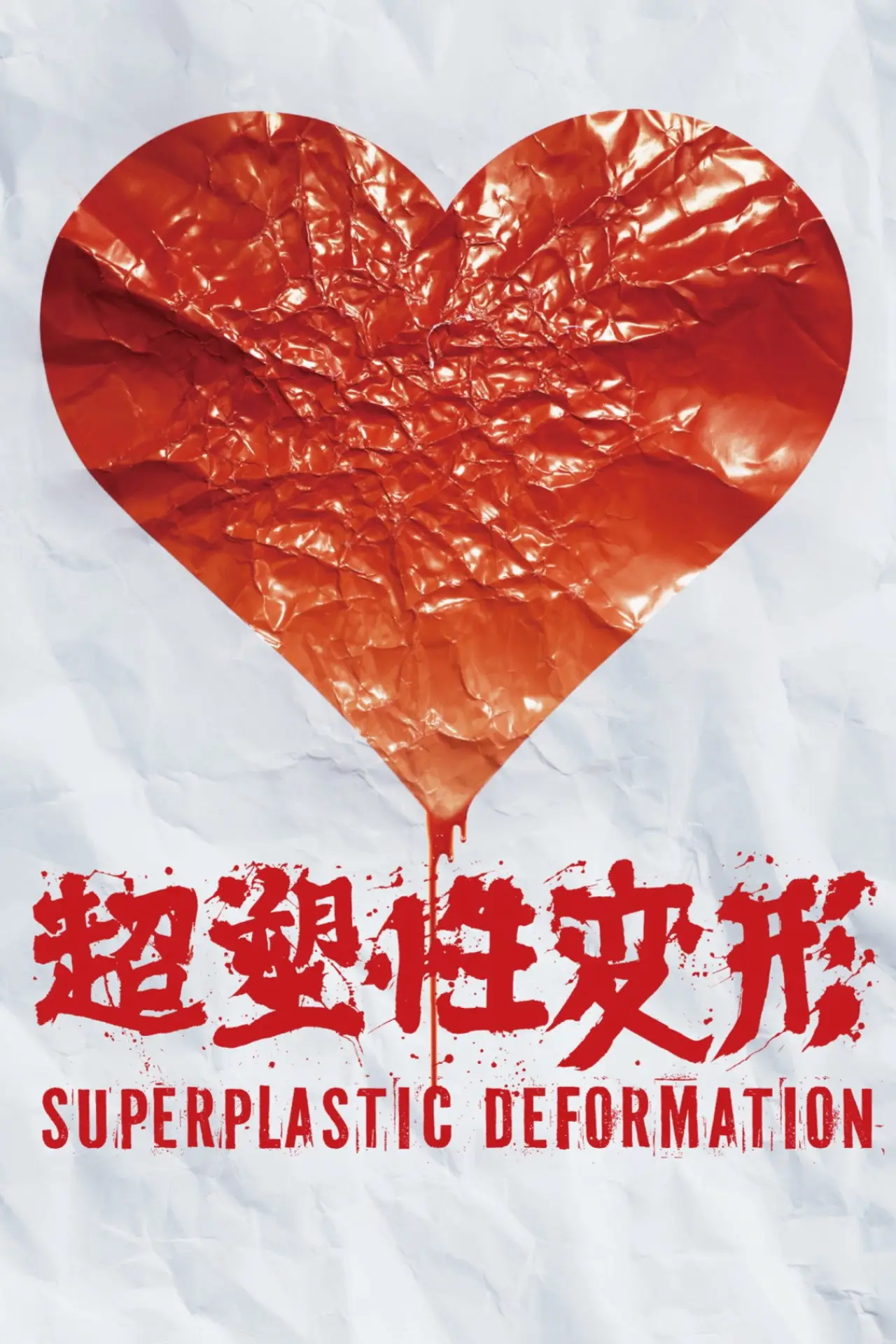 Movie poster "Superplastic Deformation"