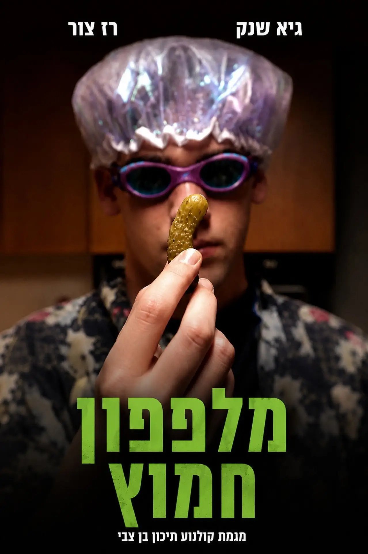 Movie poster "Pickle"