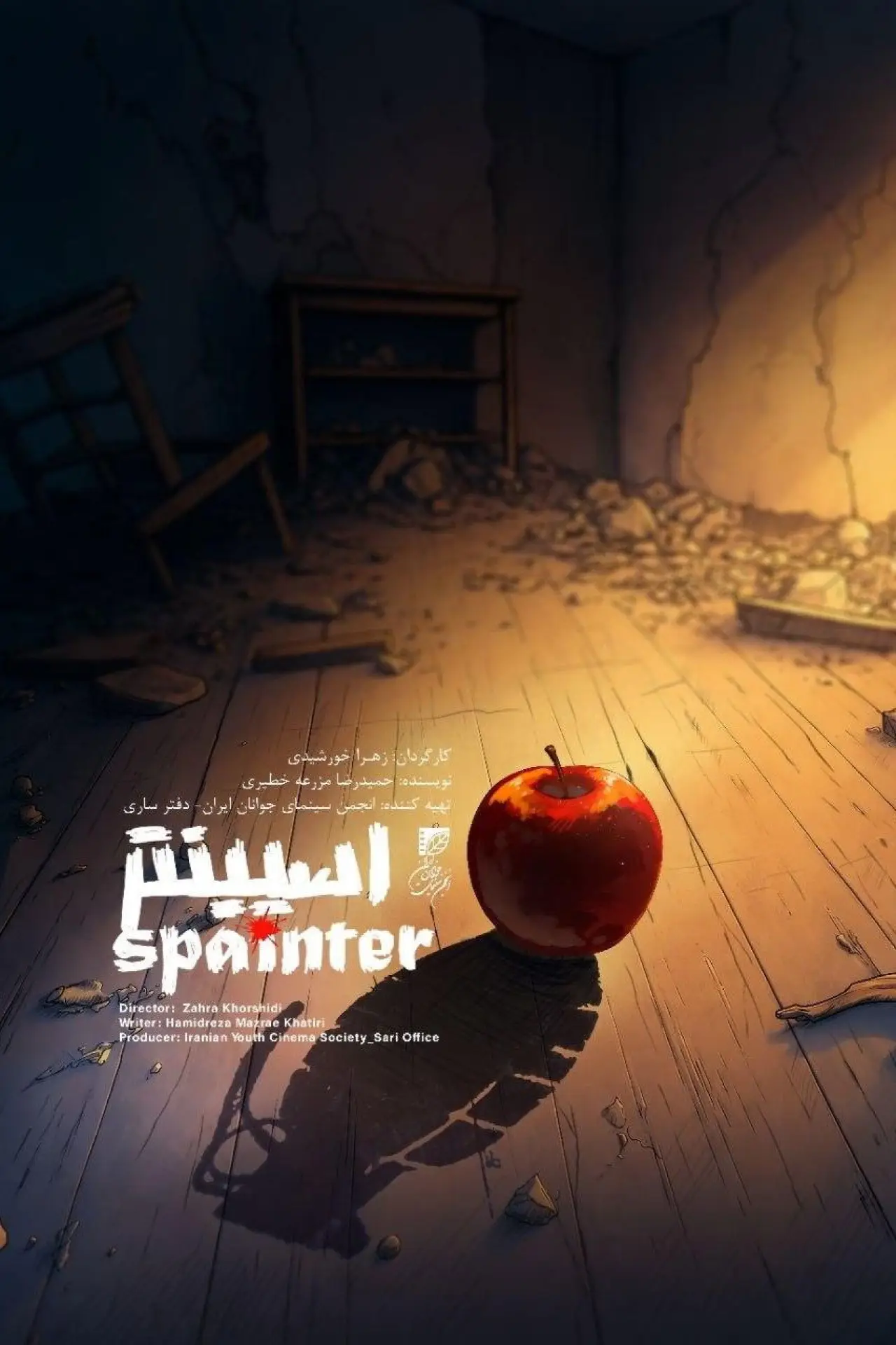 Movie poster "Spainter"