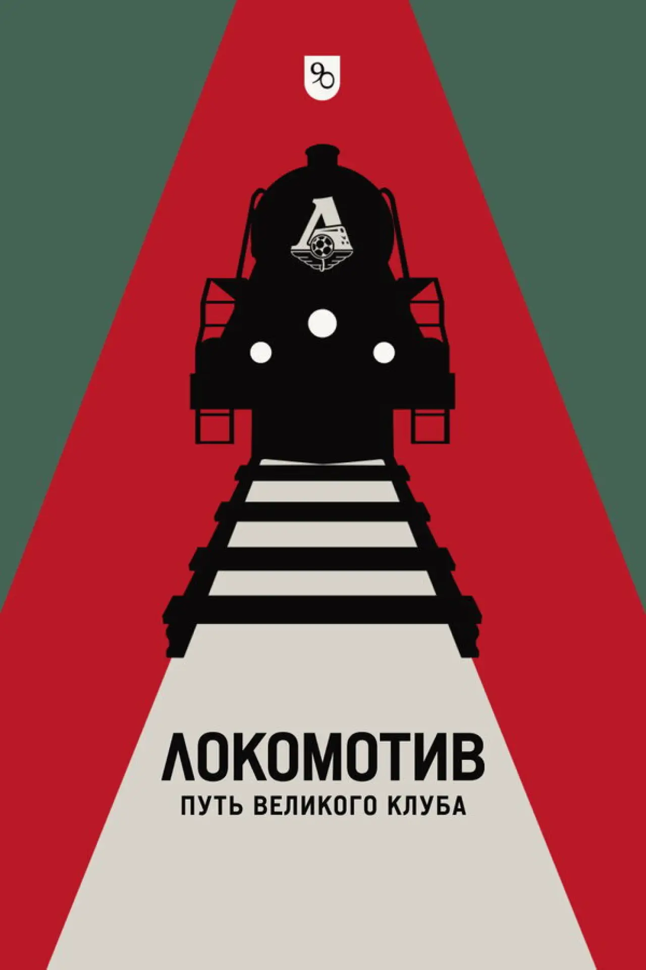 Movie poster "Локомотив. Путь великого клуба"