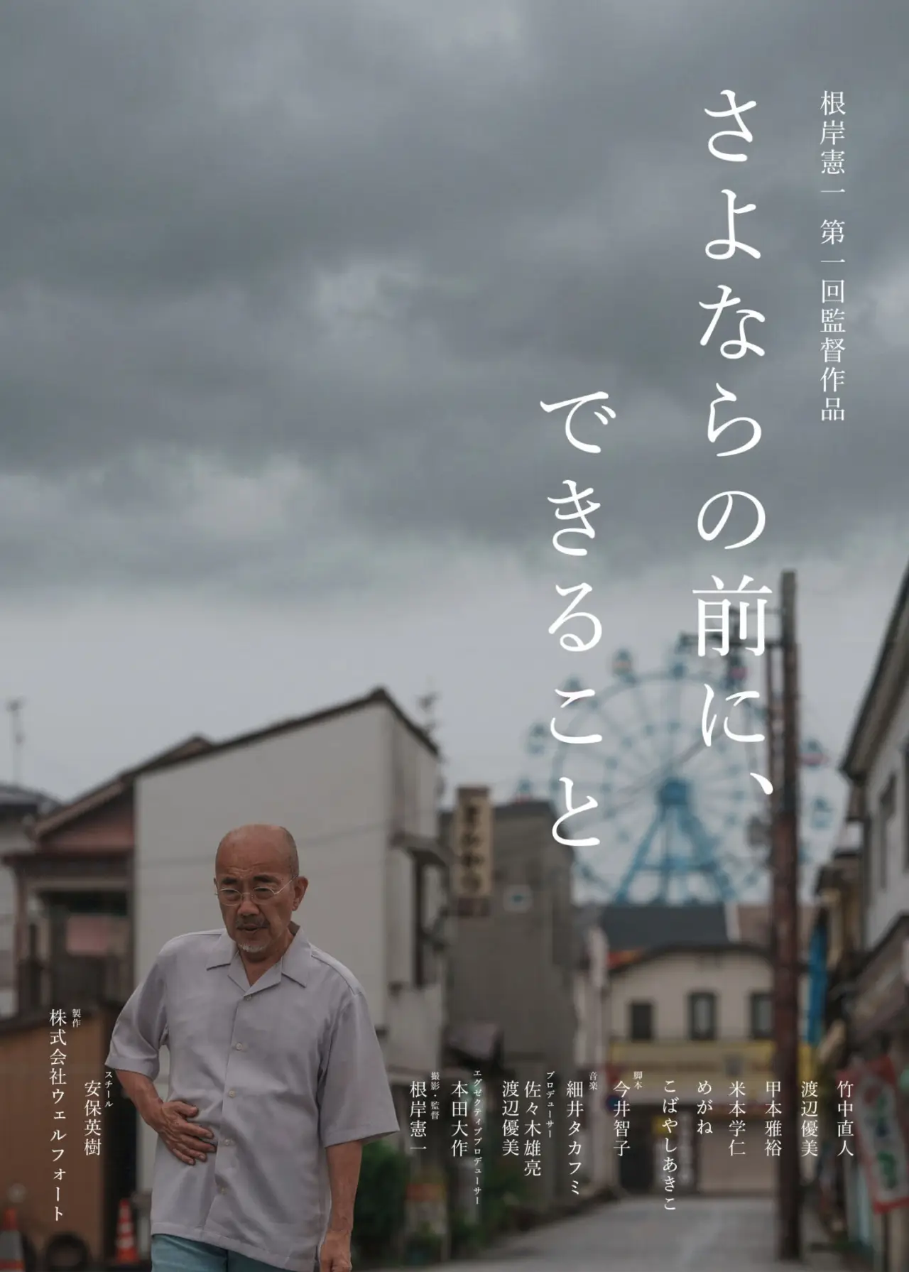 Movie poster "さよならの前に、できること"