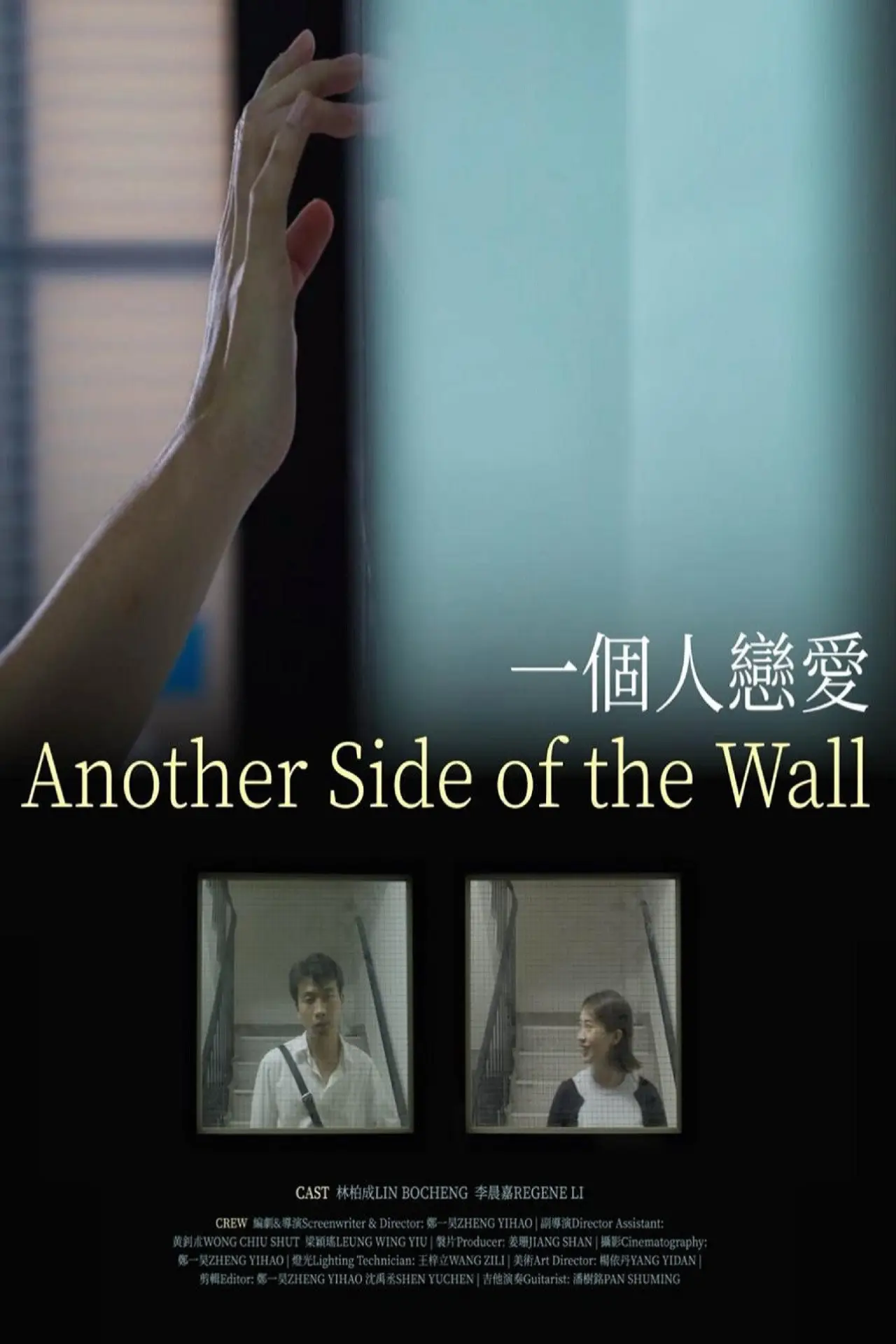 Movie poster "Another Side of the Wall"