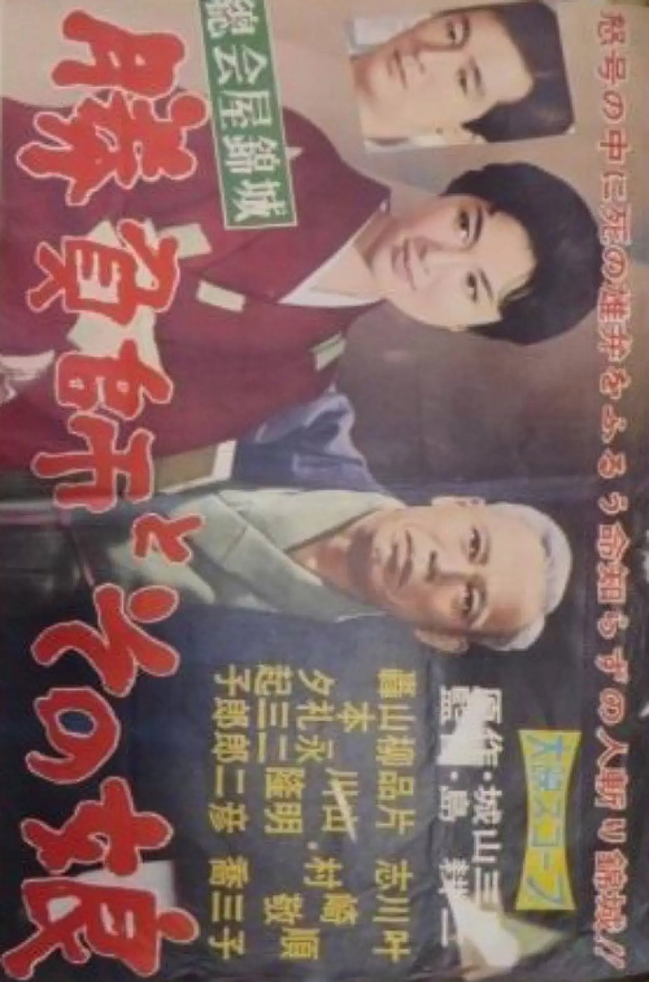 Movie poster "Shōbushi to sono musume"