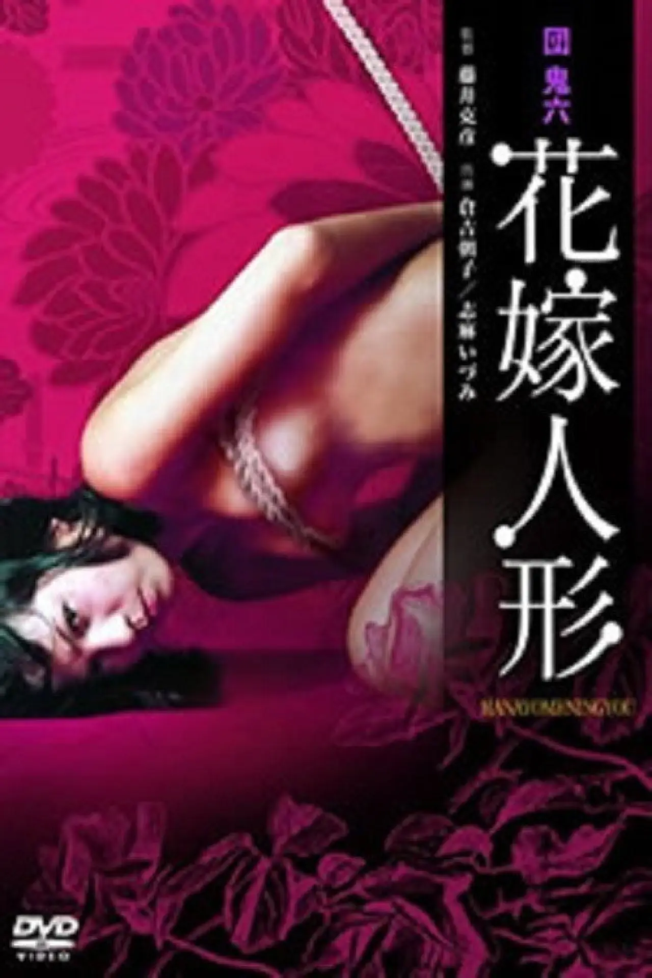 Movie poster "Bridal Doll"