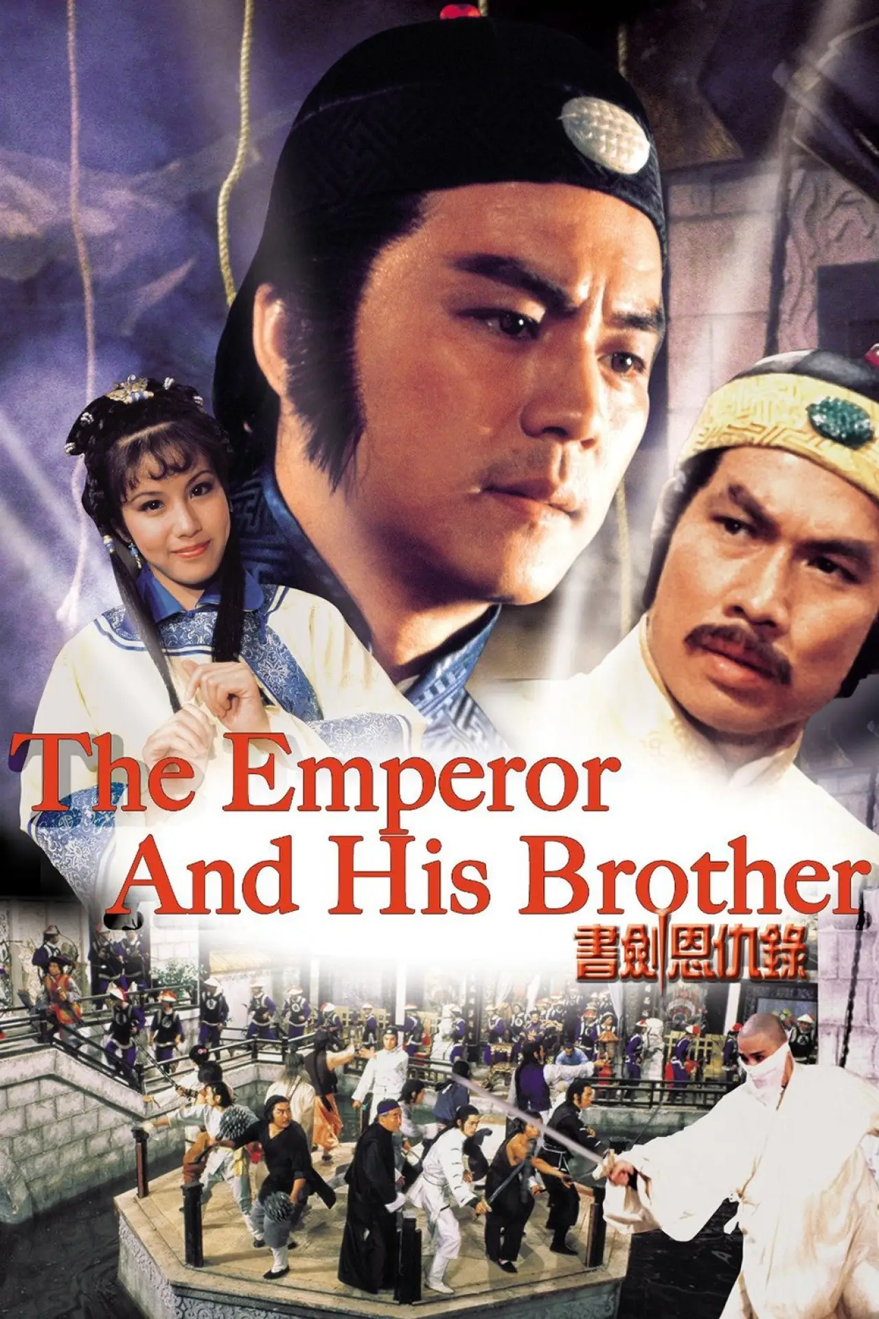 Movie poster "The Emperor and His Brother"