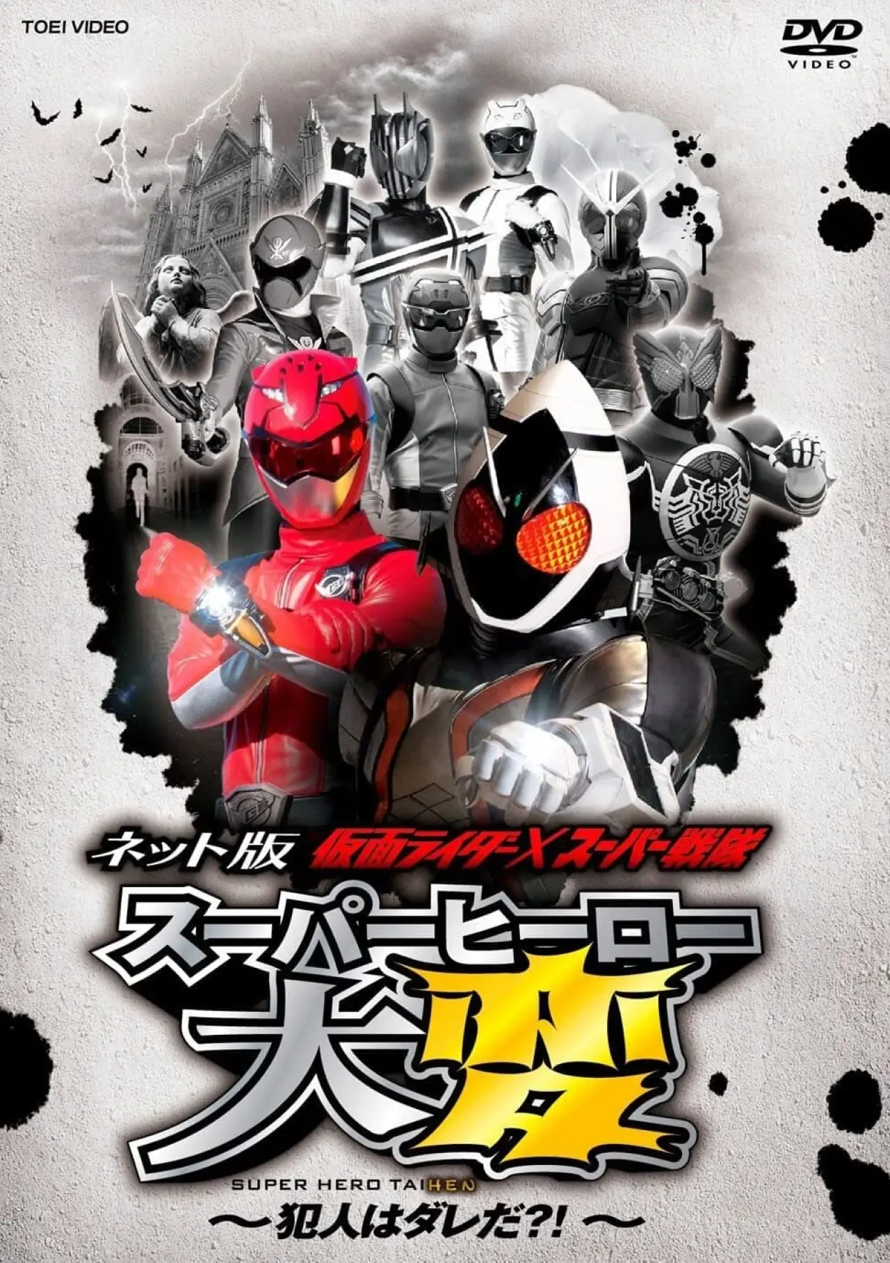 Movie poster "Kamen Rider × Super Sentai: Super Hero Trouble – Who’s the culprit?!"