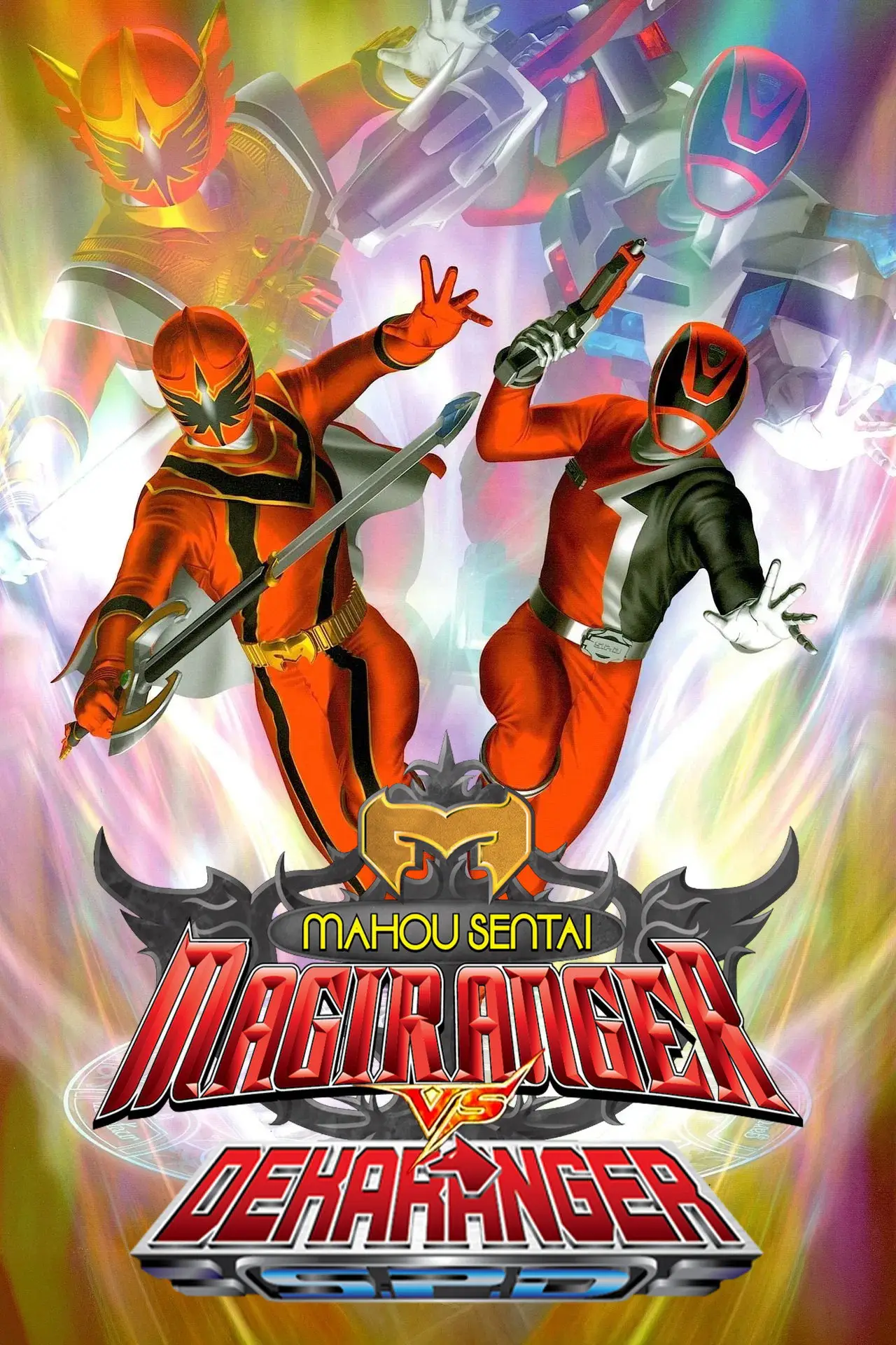 Movie poster "Mahou Sentai Magiranger vs. Dekaranger"