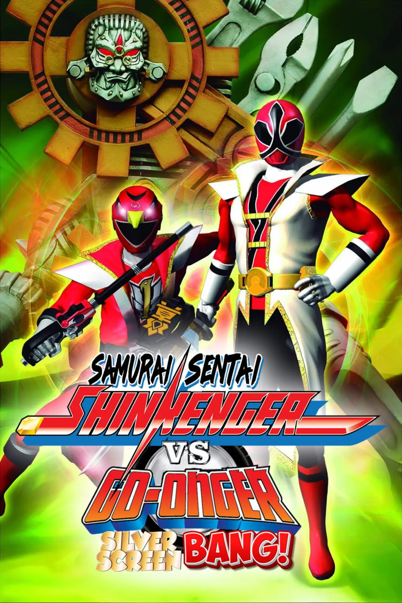 Movie poster "Samurai Sentai Shinkenger vs. Go-Onger: GinmakuBang!!"