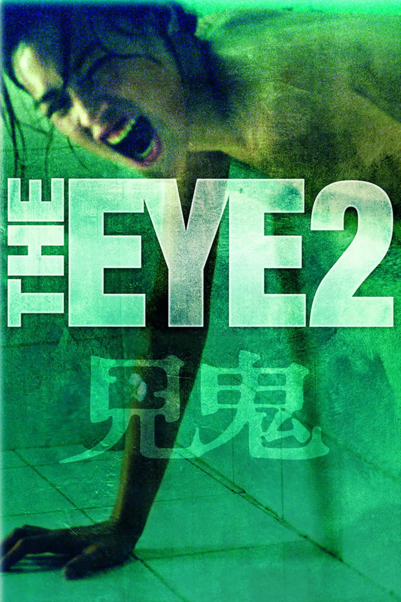 Movie poster "The Eye 2"