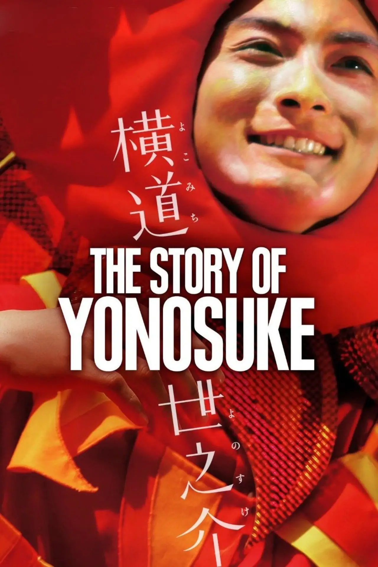 Movie poster "A Story of Yonosuke"