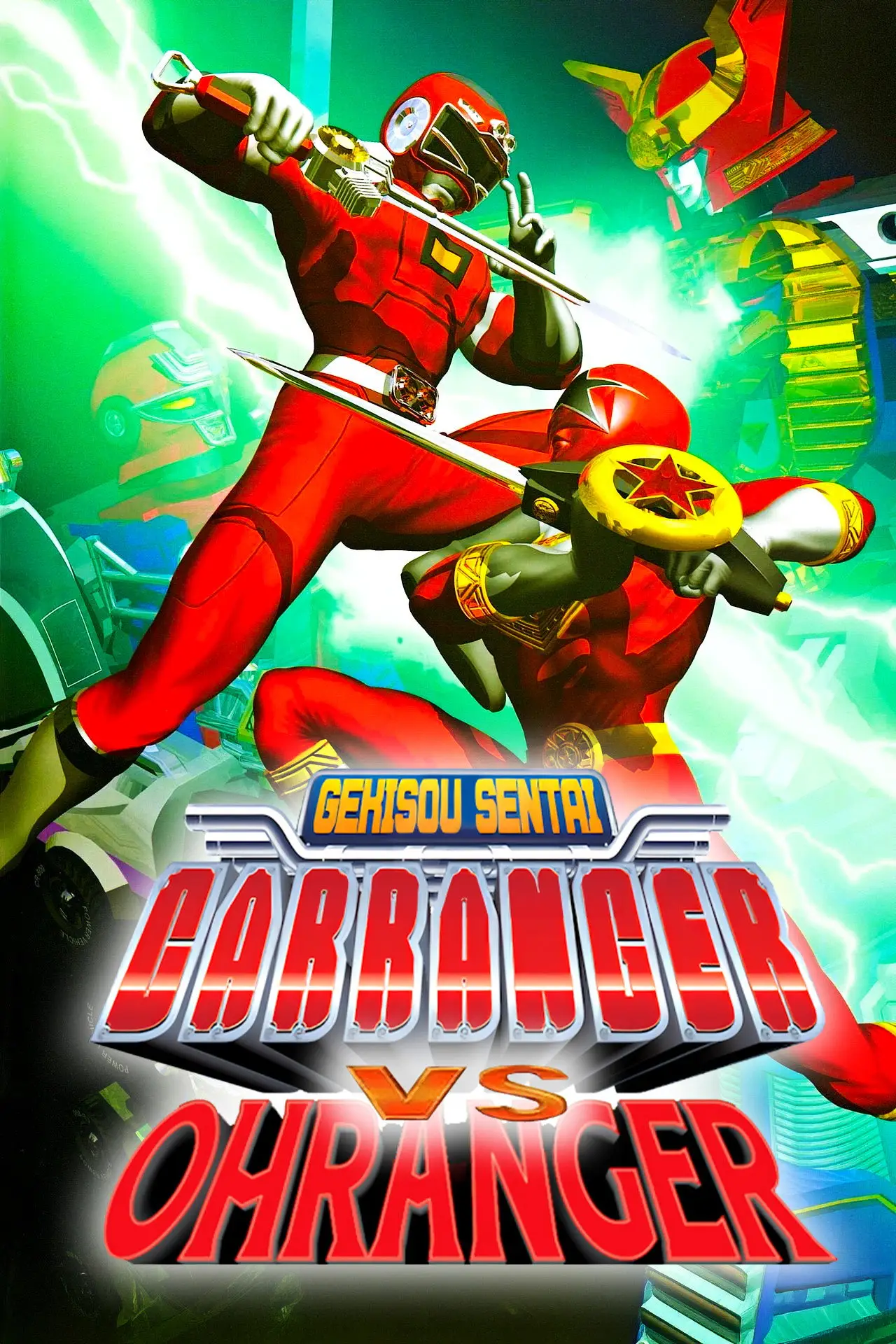 Movie poster "Gekisou Sentai Carranger vs Ohranger"