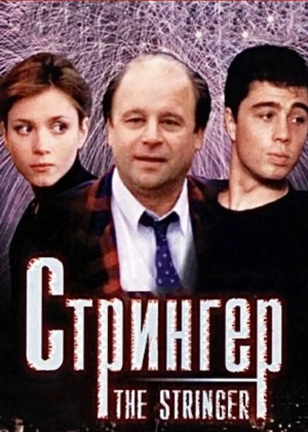 Movie poster "The Stringer"