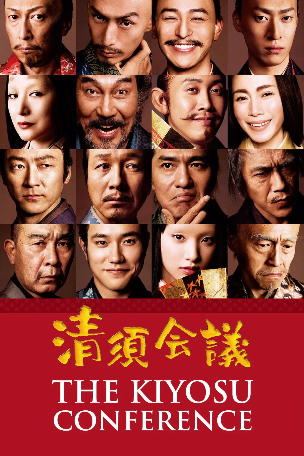 Movie poster "The Kiyosu Conference"