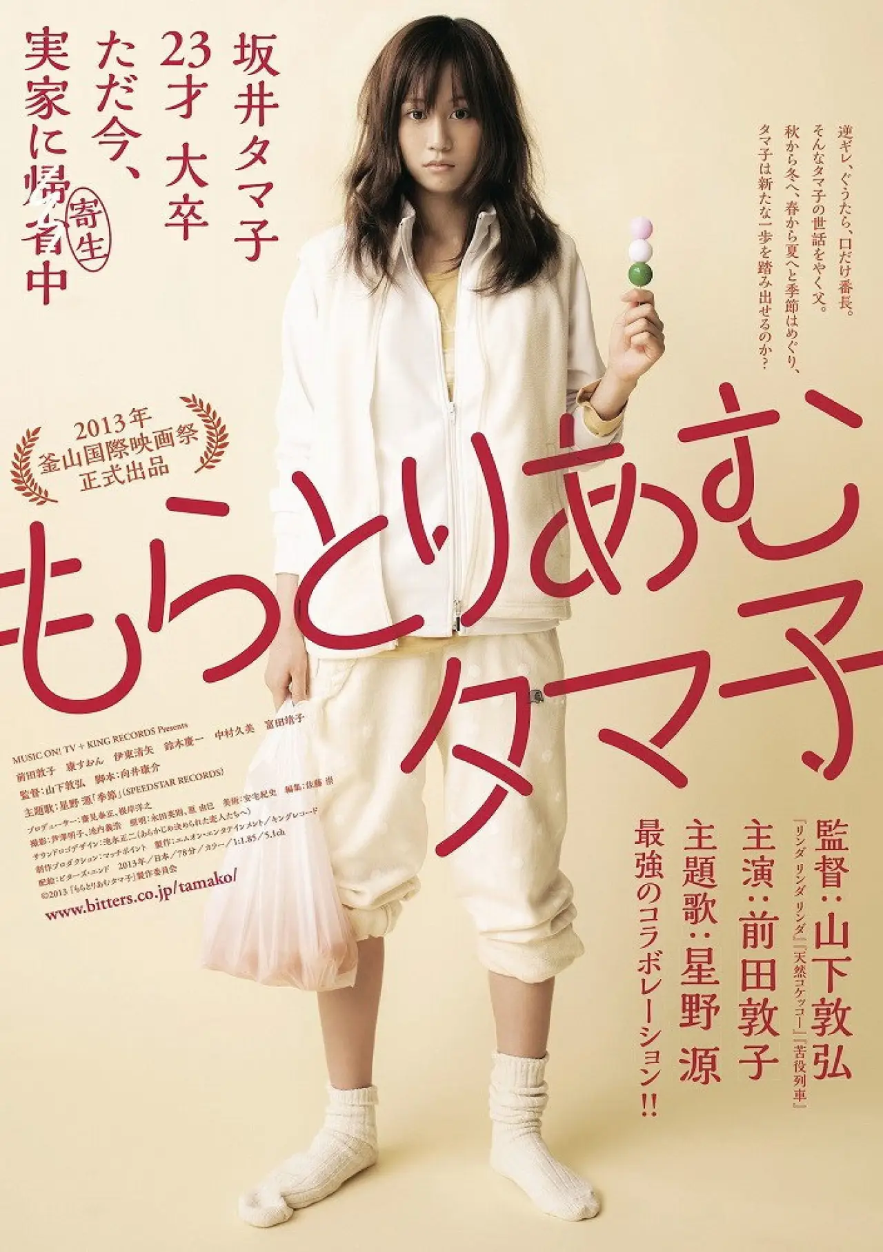 Movie poster "Tamako in Moratorium"