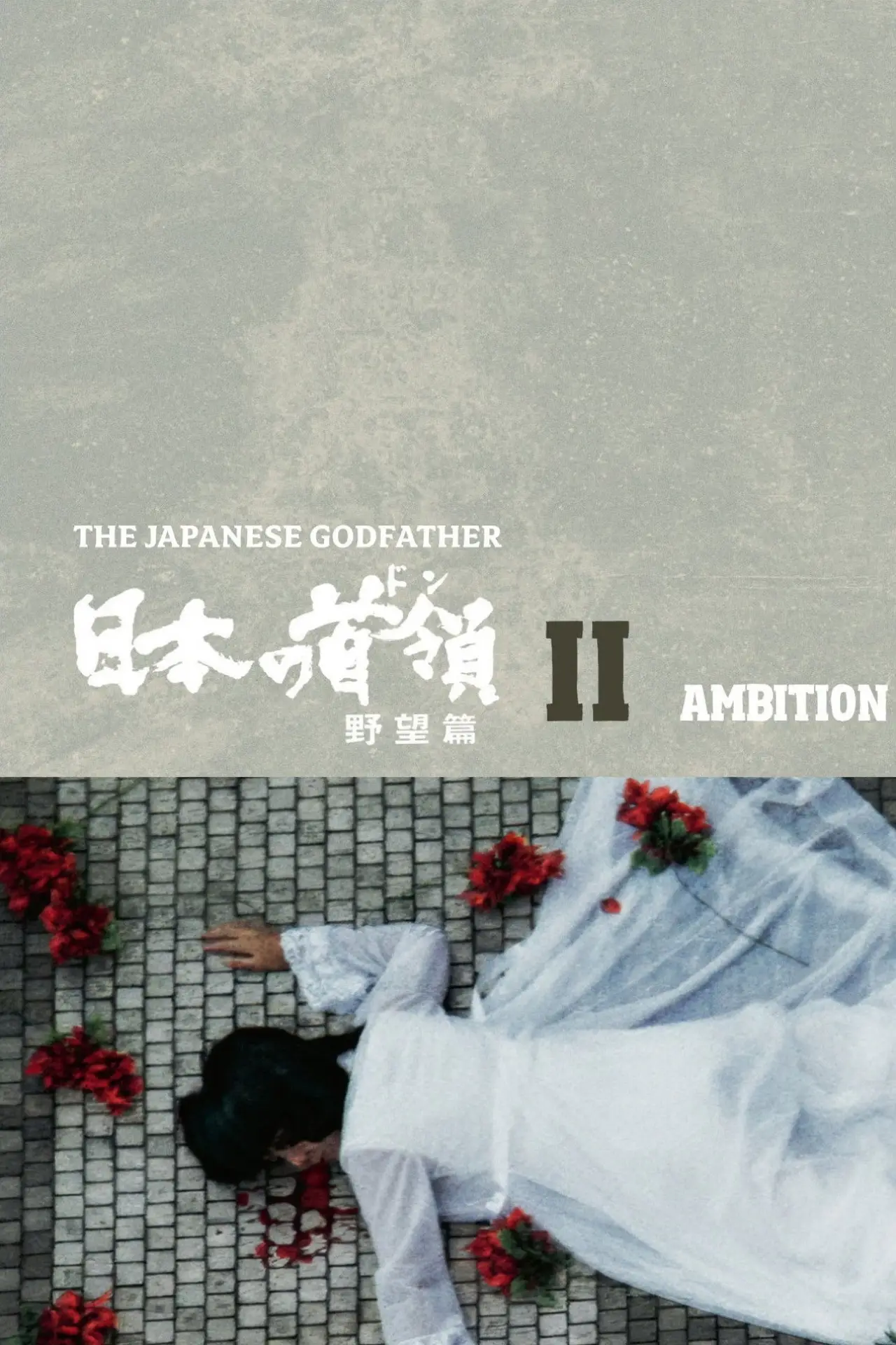 Movie poster "Japanese Godfather: Ambition"