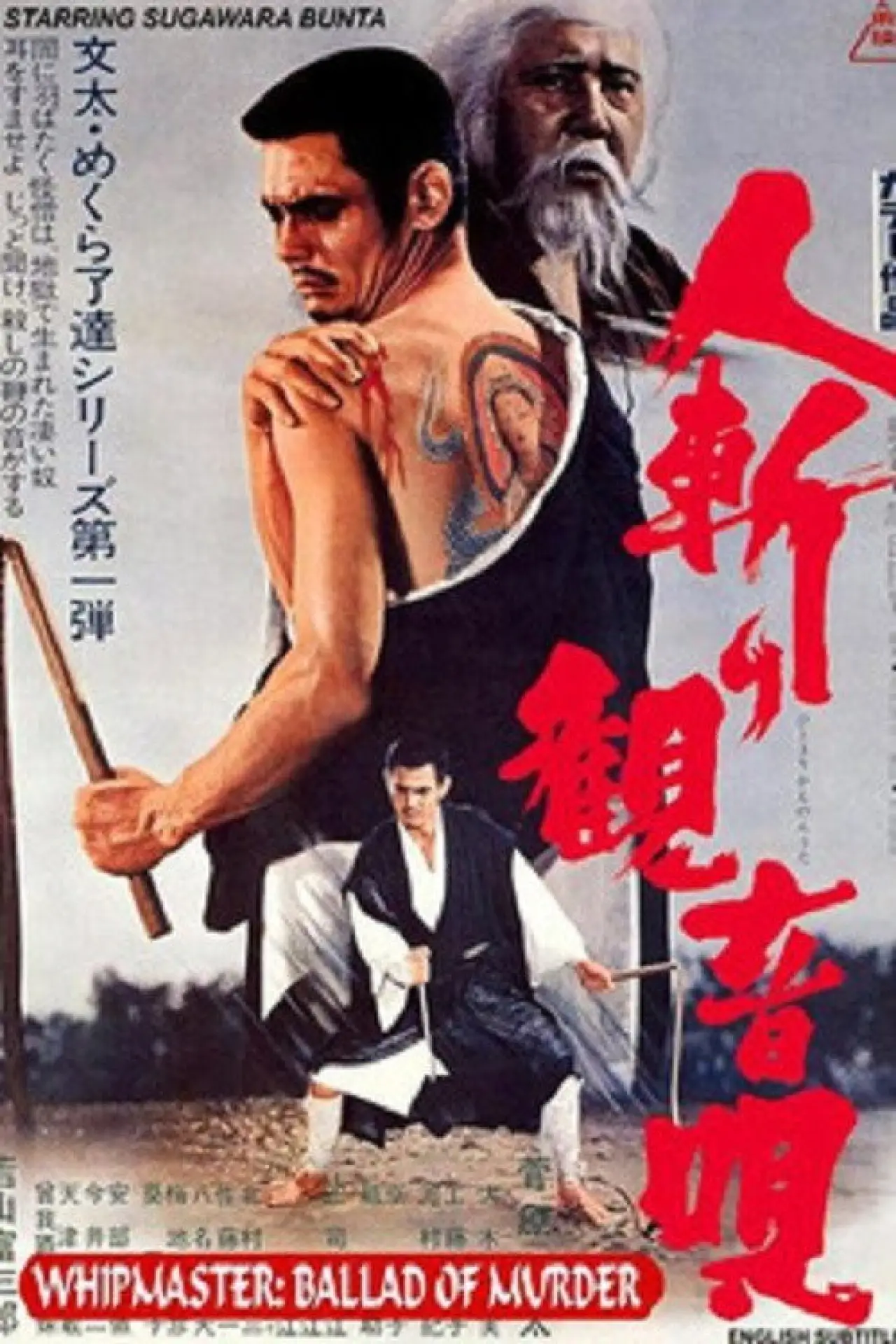 Movie poster "Whipmaster: Ballad of Murder"