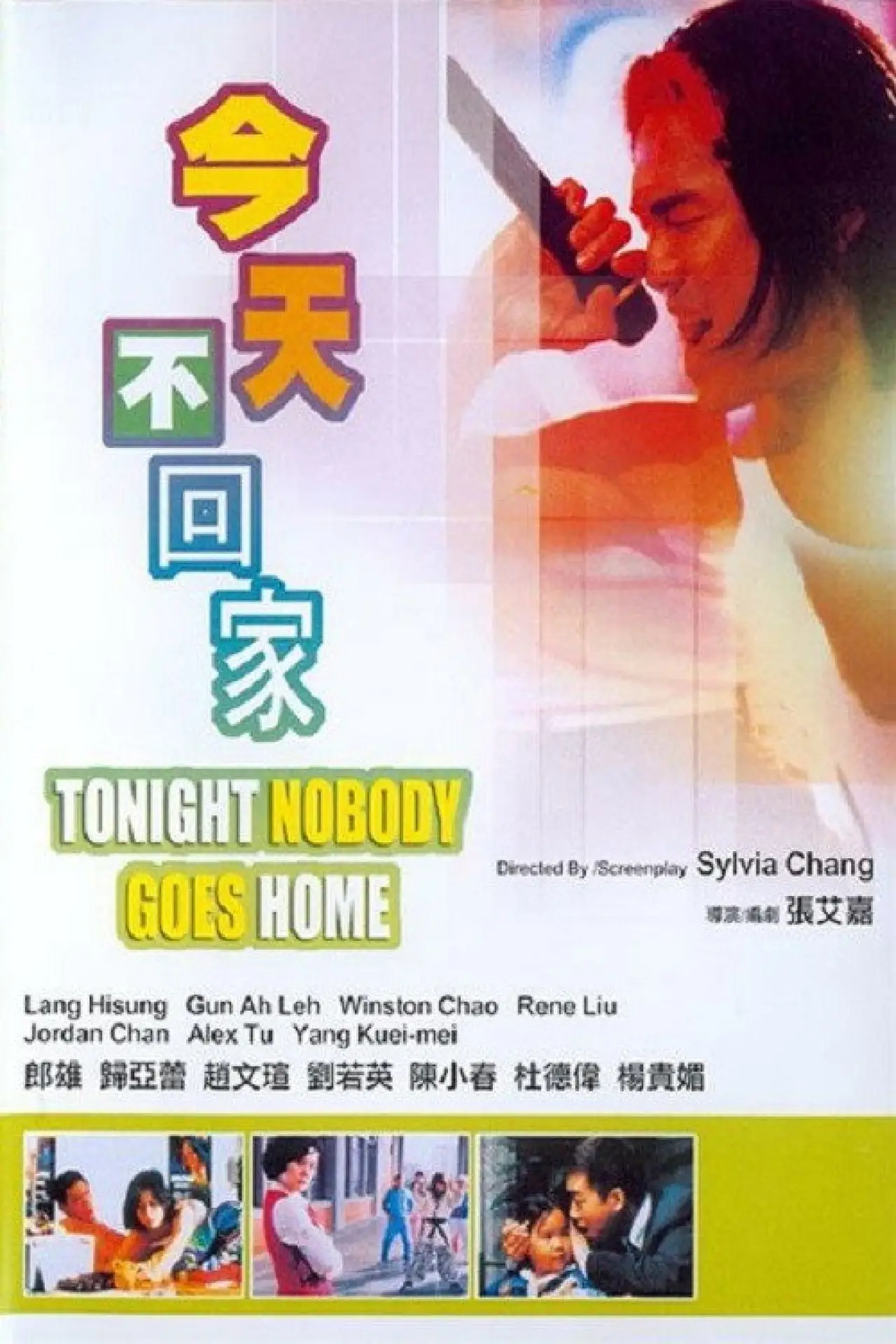 Movie poster "Tonight Nobody Goes Home"