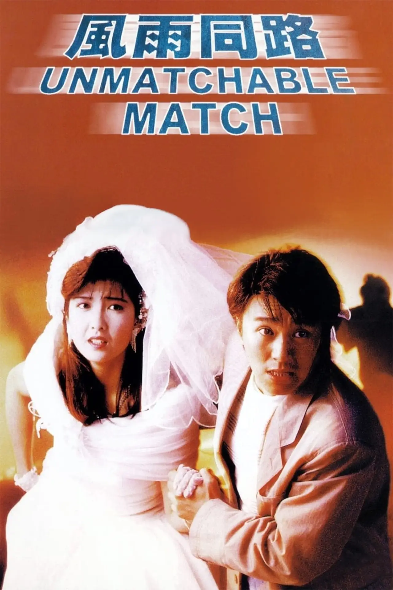 Movie poster "The Unmatchable Match"