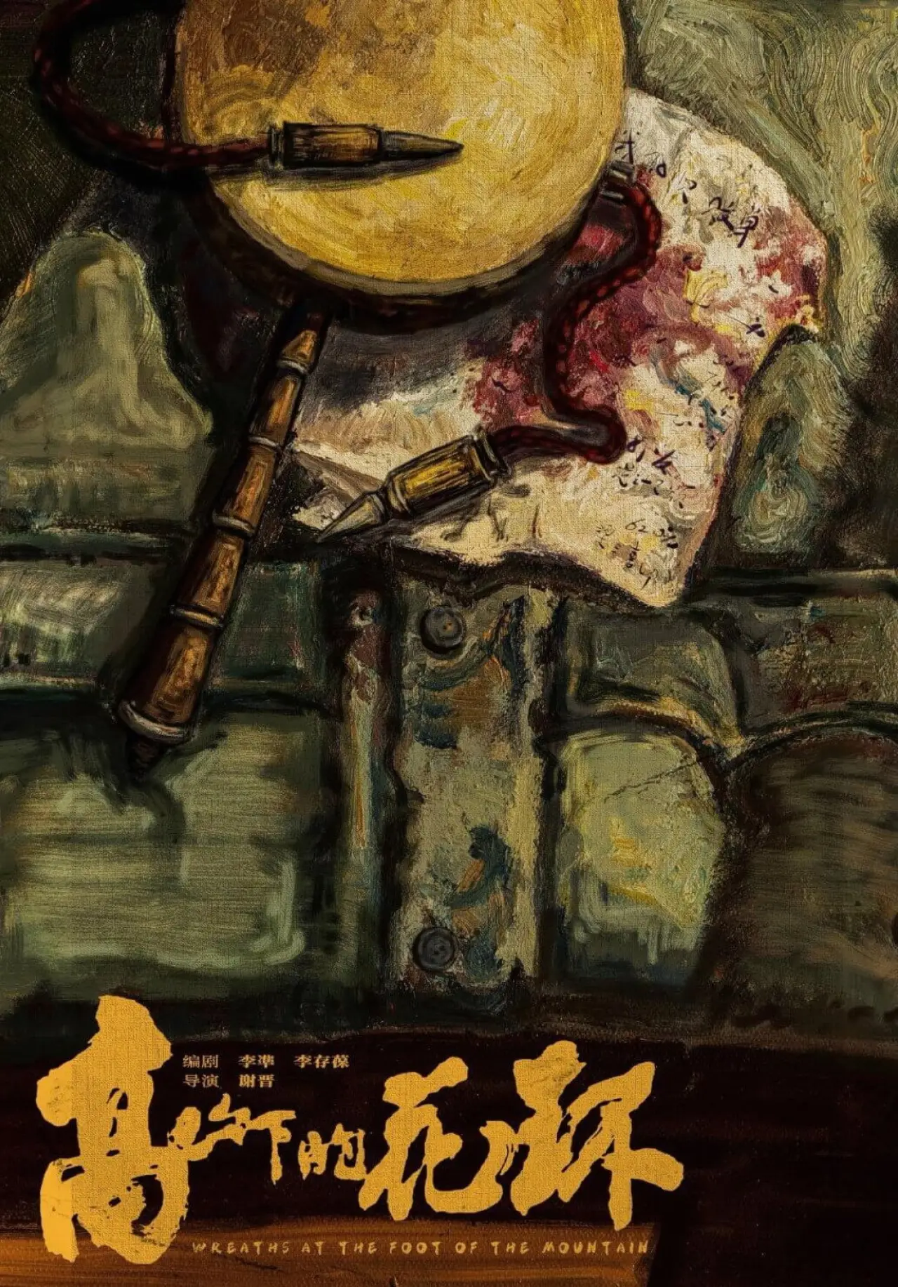 Movie poster "Wreaths at the Foot of the Mountain"