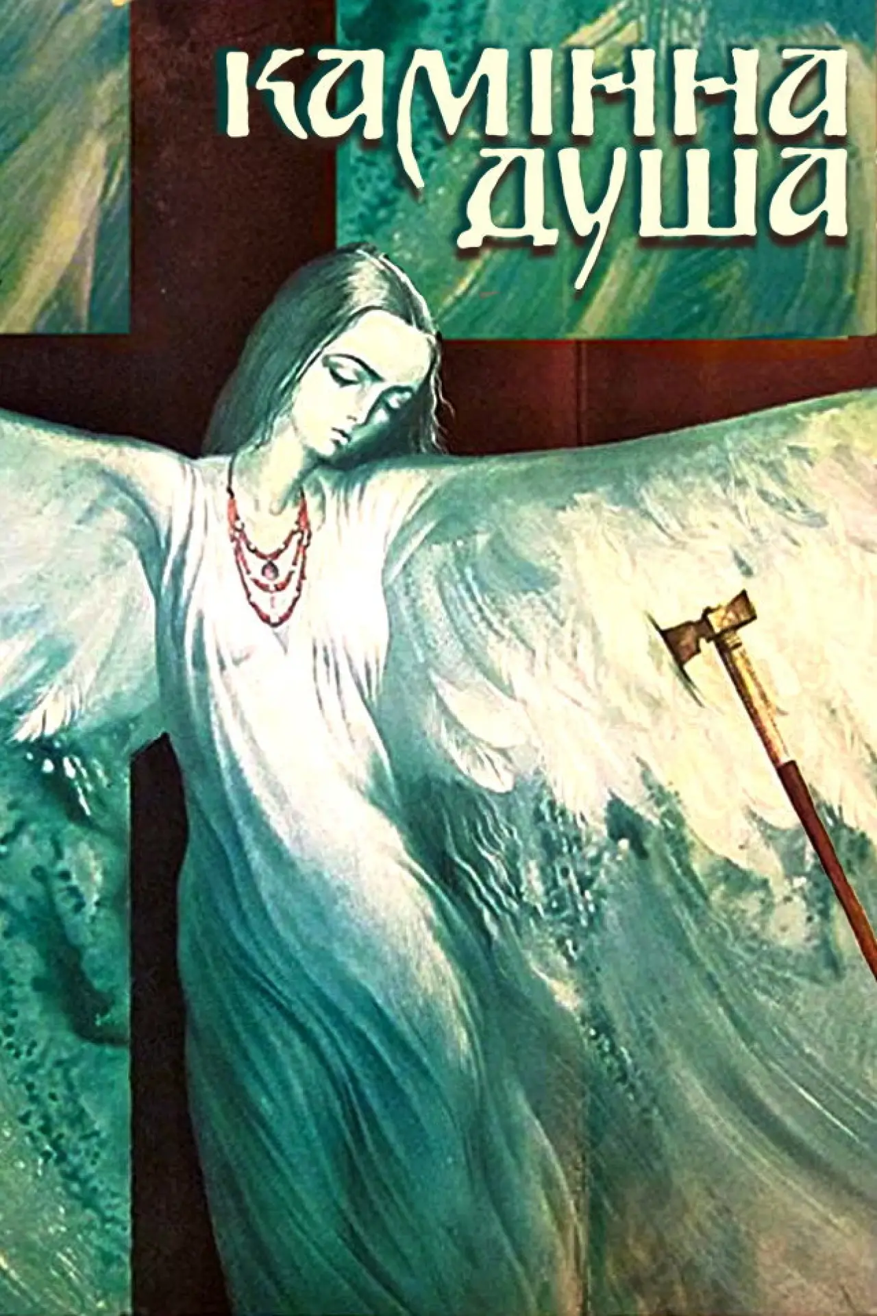 Movie poster "The Stone Soul"