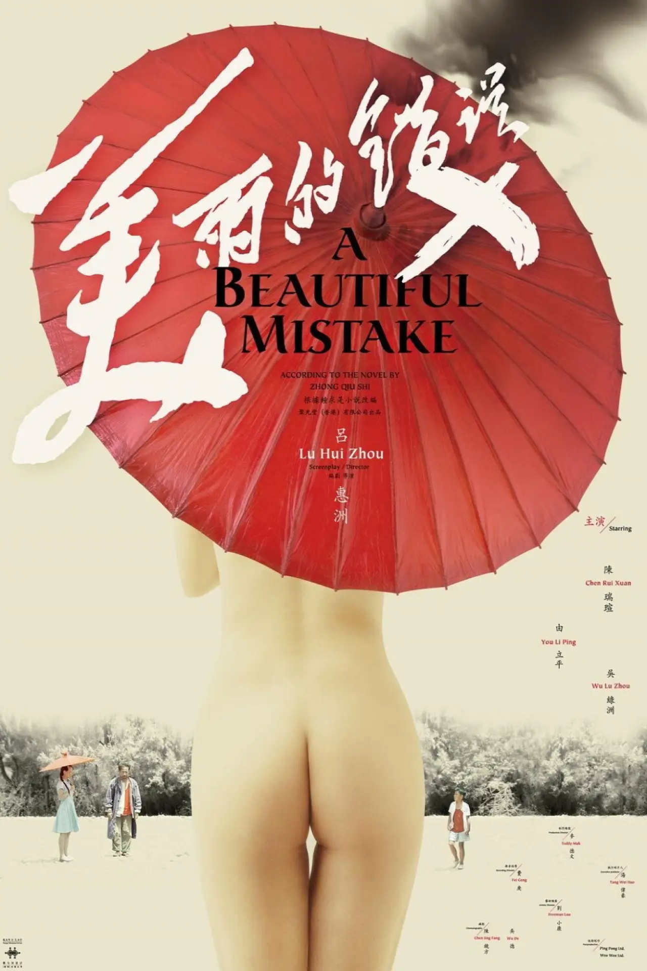 Movie poster "A Beautiful Mistake"
