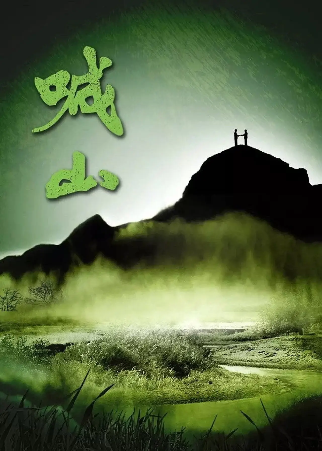 Movie poster "In the Wild Mountains"