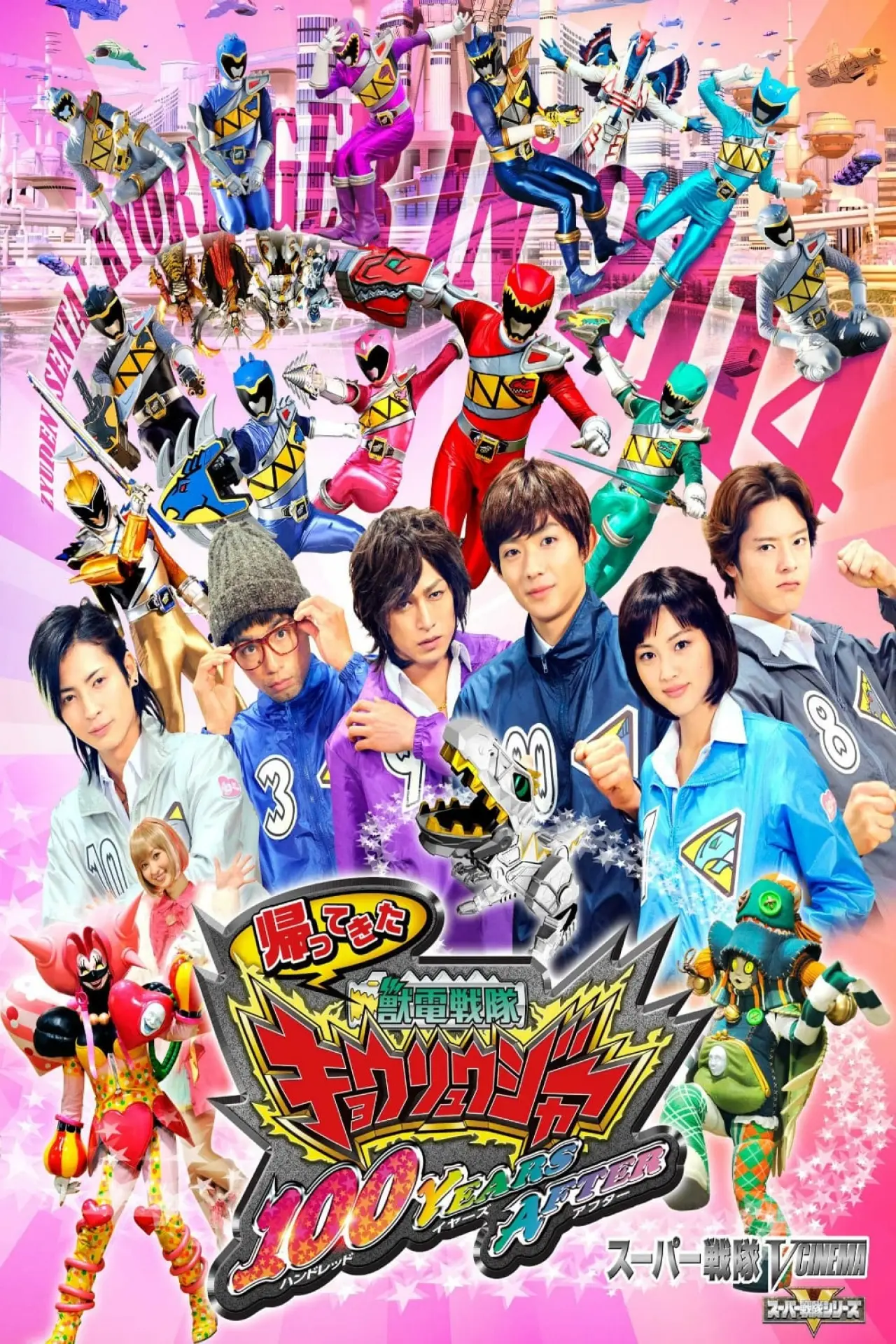 Movie poster "Zyuden Sentai Kyoryuger: 100 Years After"