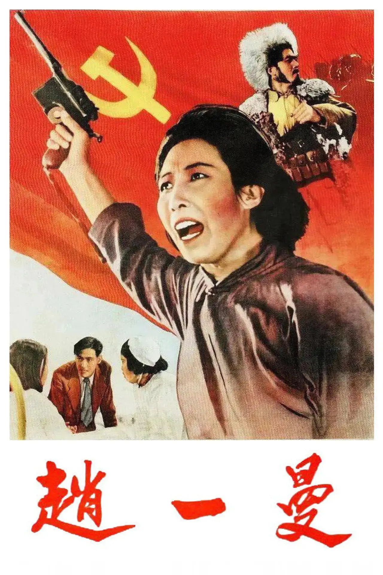 Movie poster "Zhao Yiman"