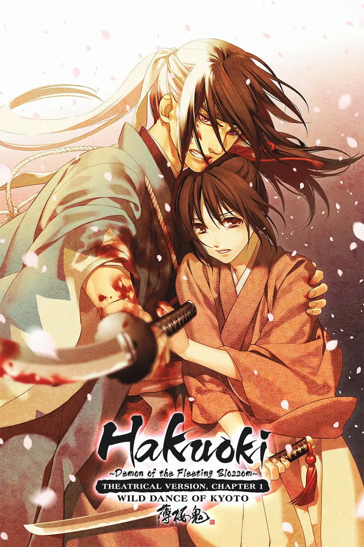 Movie poster "Hakuouki: Wild Dance of Kyoto"