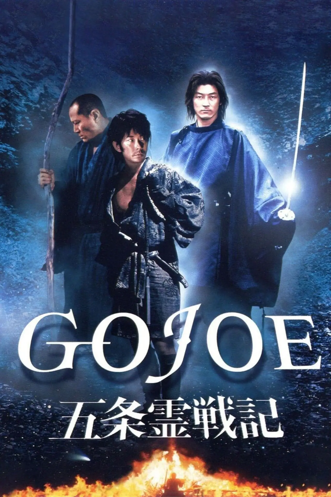 Movie poster "Gojoe: Spirit War Chronicle"