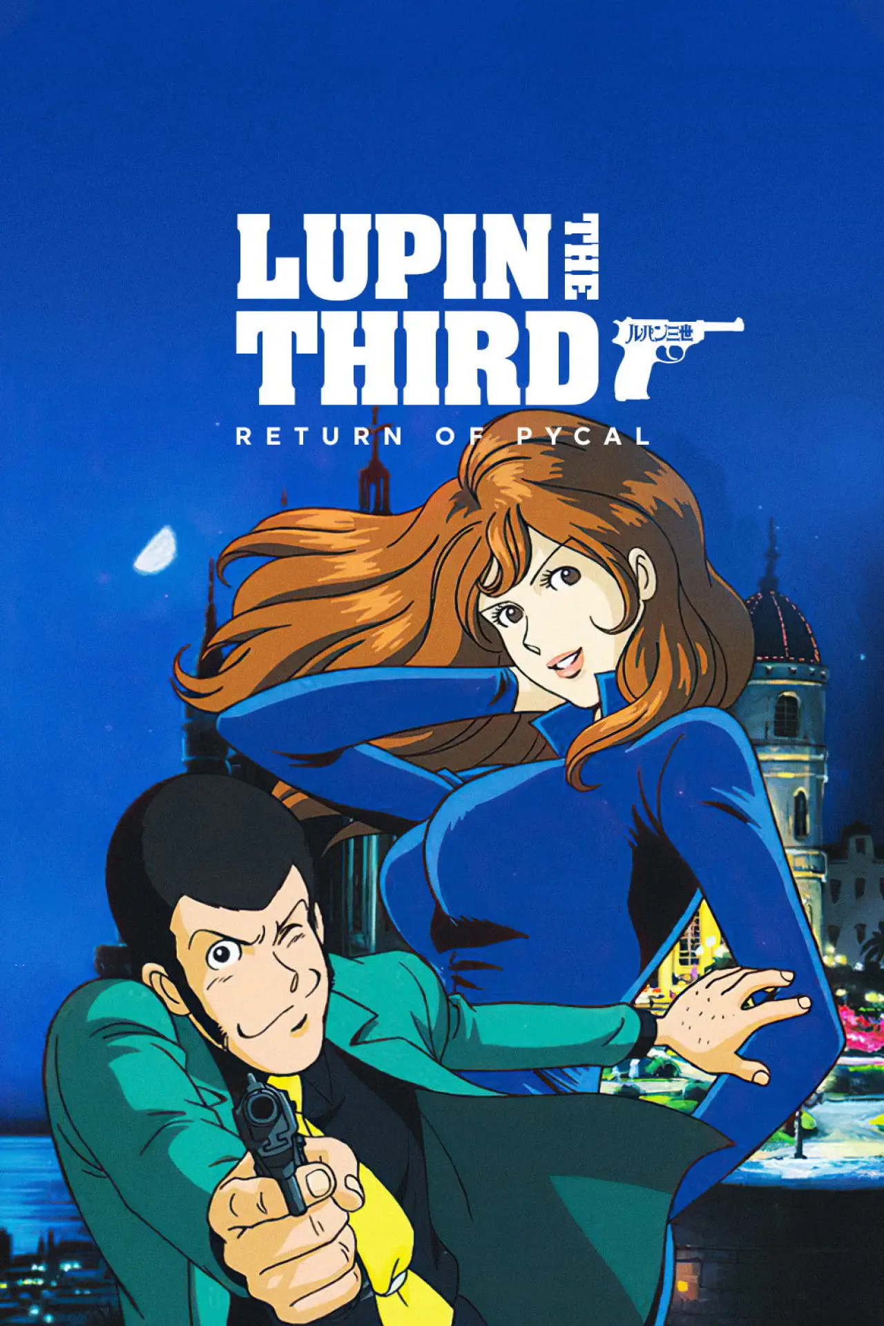 Movie poster "Lupin the Third: Return of Pycal"