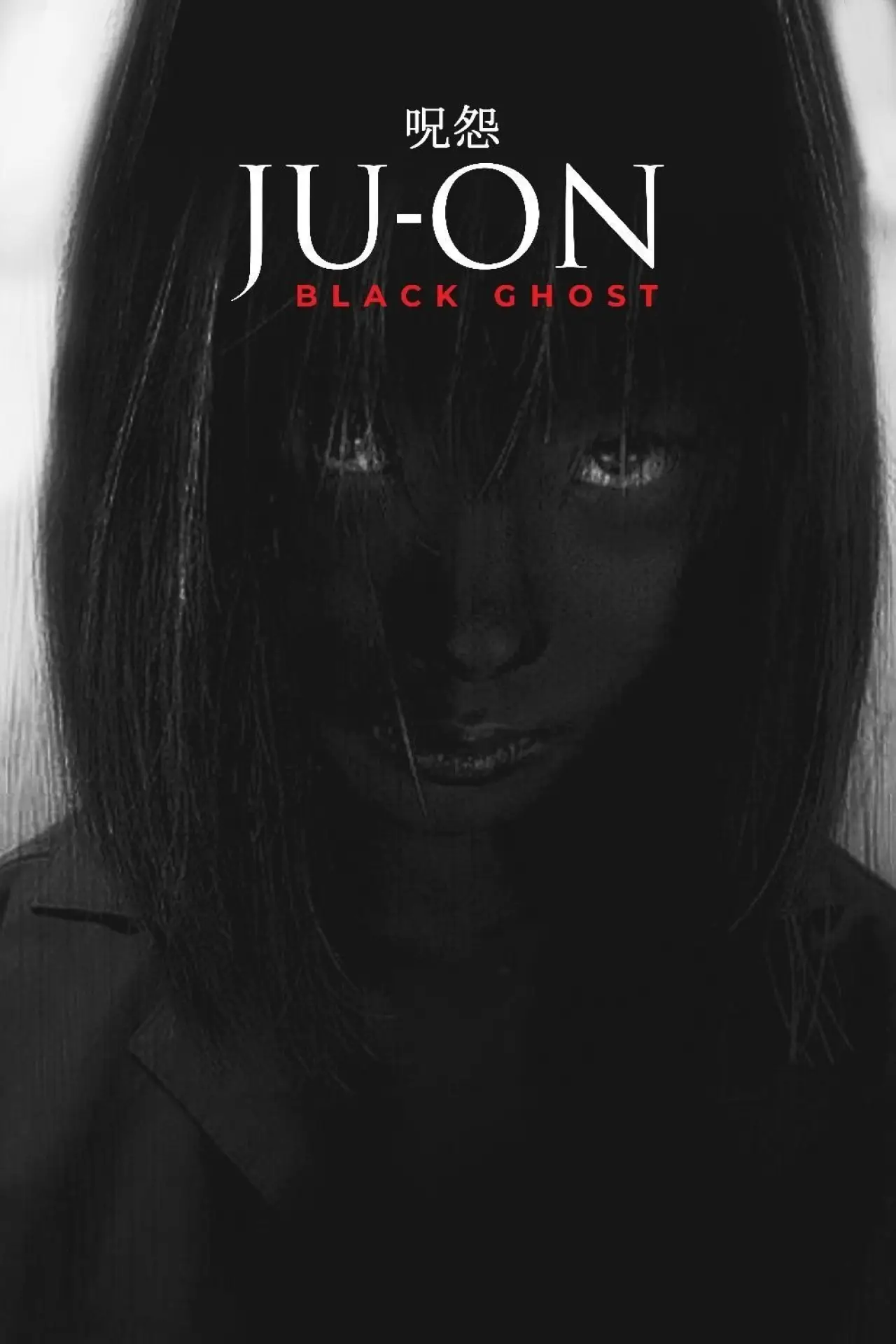 Movie poster "Ju-On: Black Ghost"