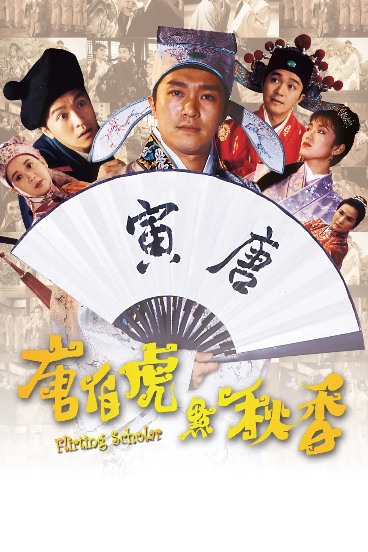 Movie poster "Flirting Scholar"
