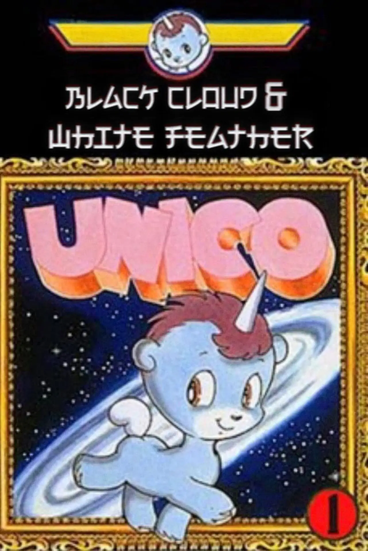 Movie poster "Unico: Black Cloud and White Feathers"