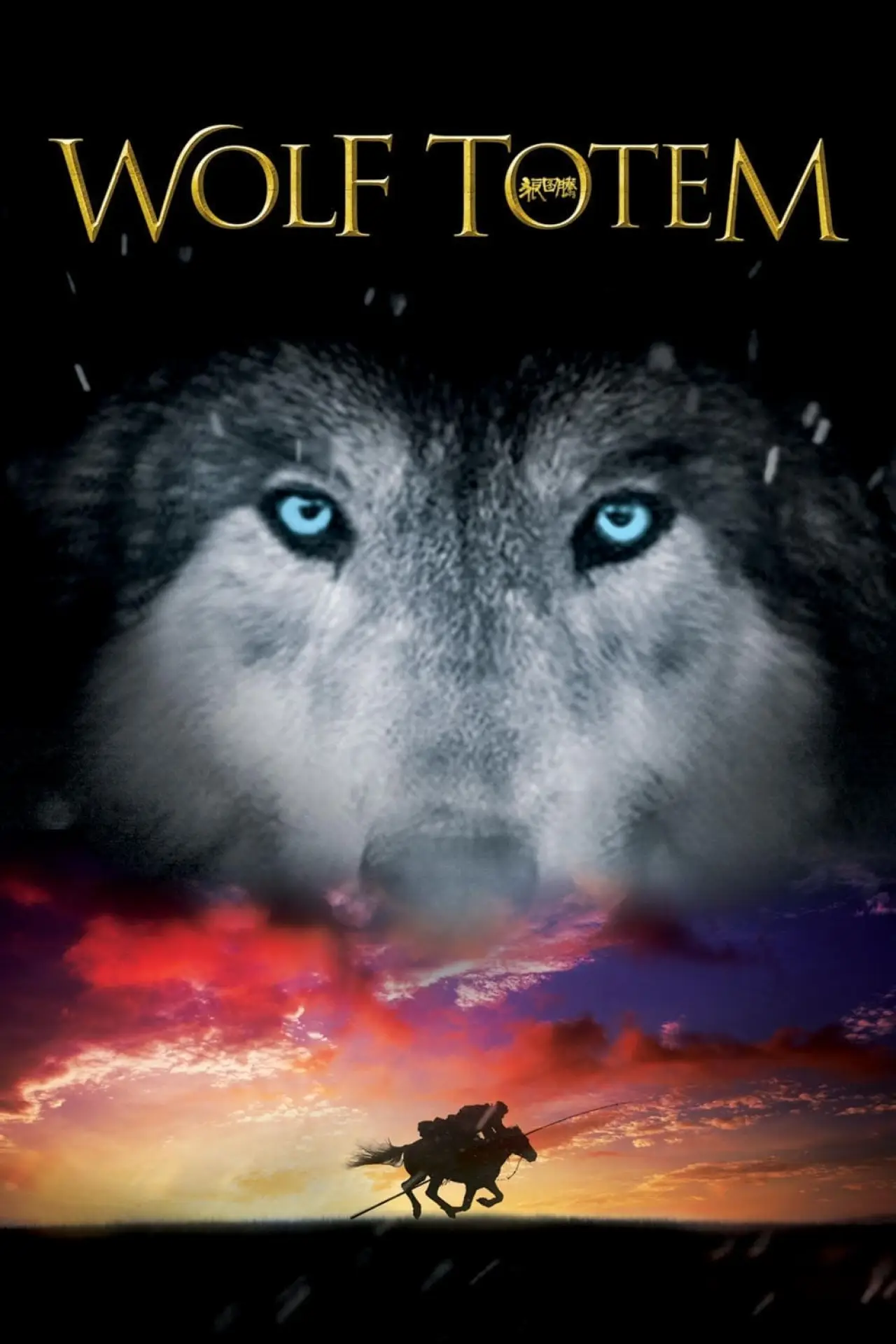 Movie poster "Wolf Totem"