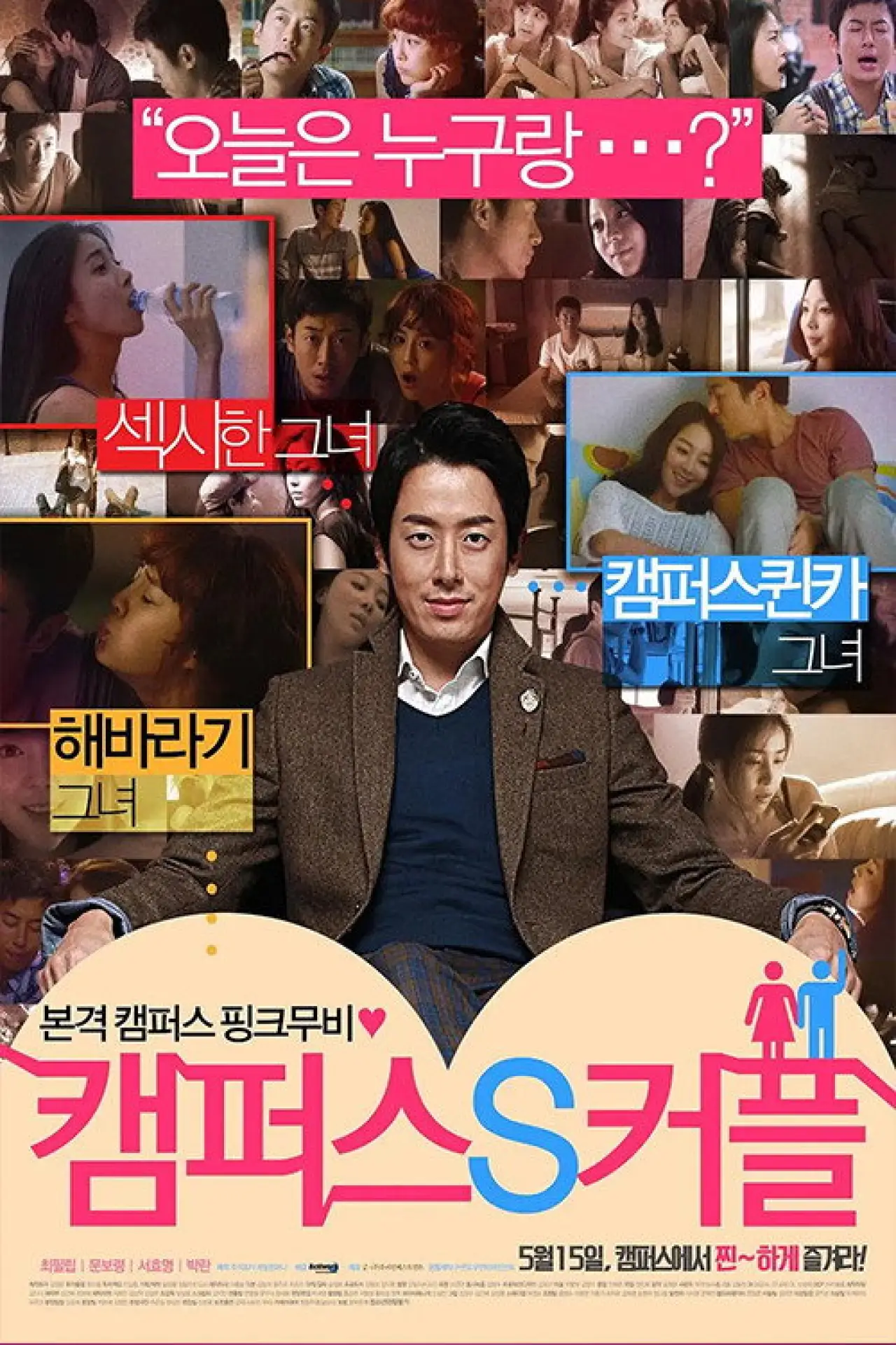 Movie poster "Campus S Couple"