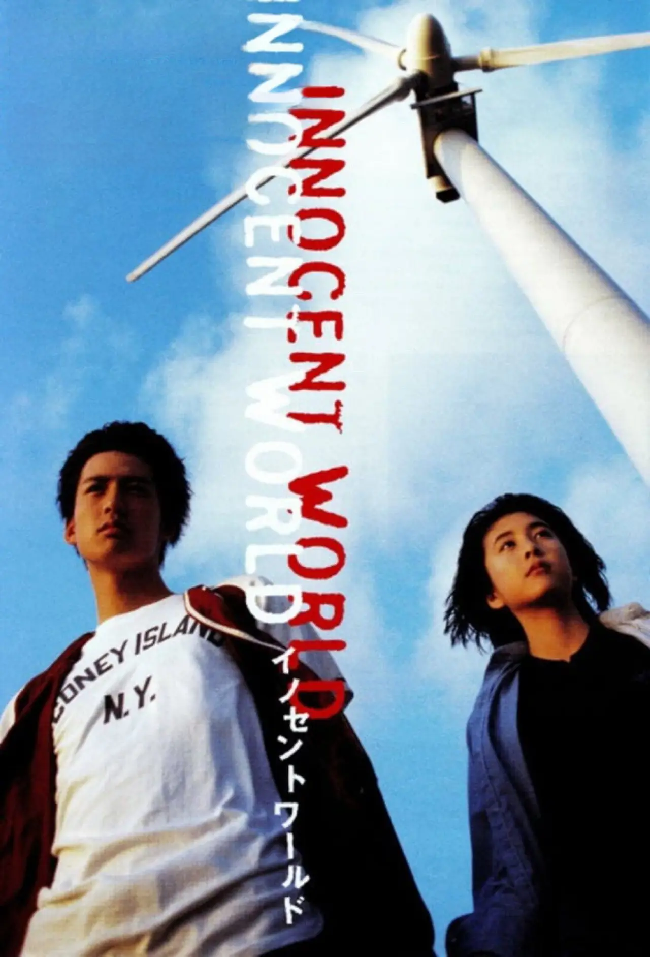 Movie poster "Innocent World"