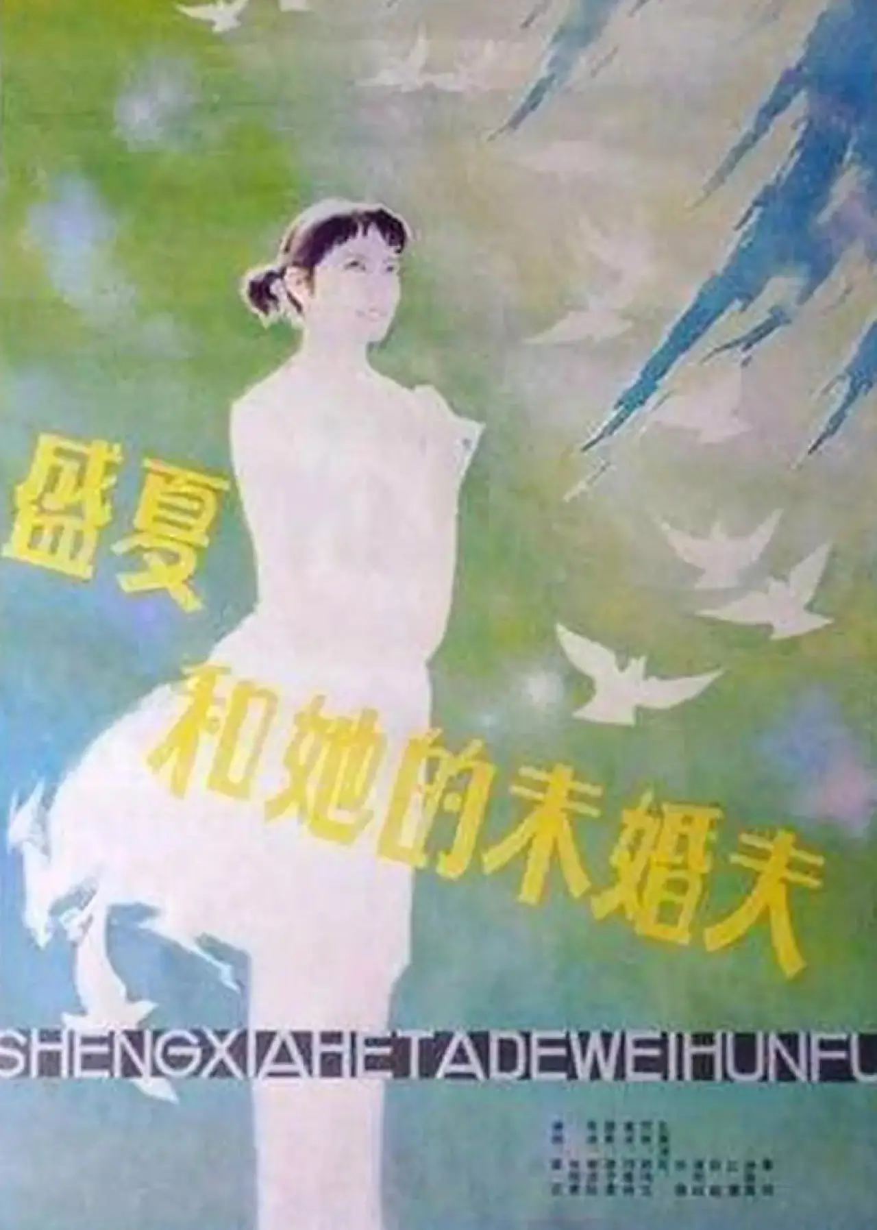 Movie poster "Sheng xia and her fiance"