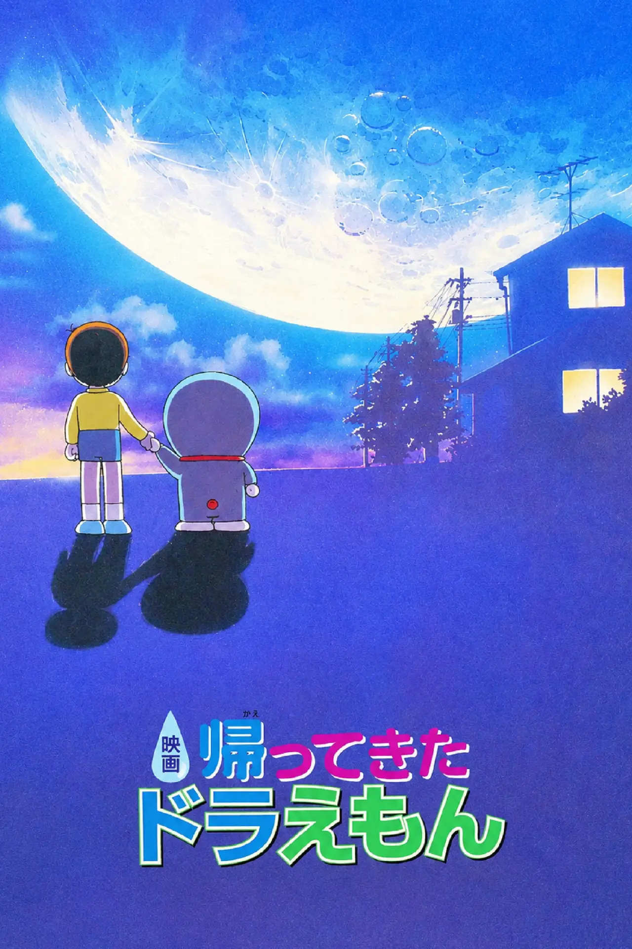 Movie poster "Doraemon Comes Back"