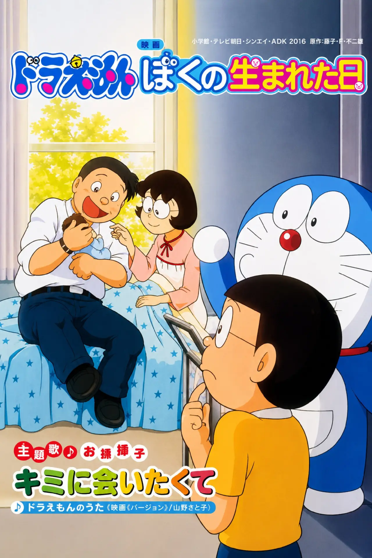 Movie poster "Doraemon: The Day When I Was Born"