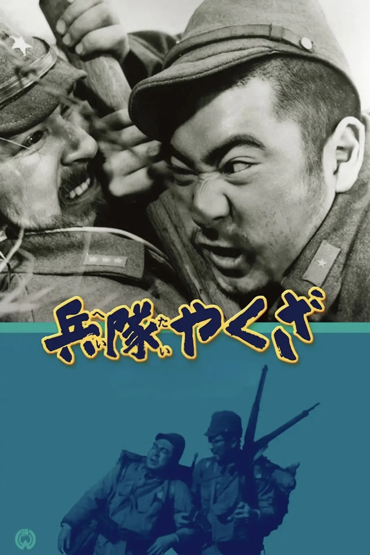 Movie poster "Hoodlum Soldier"
