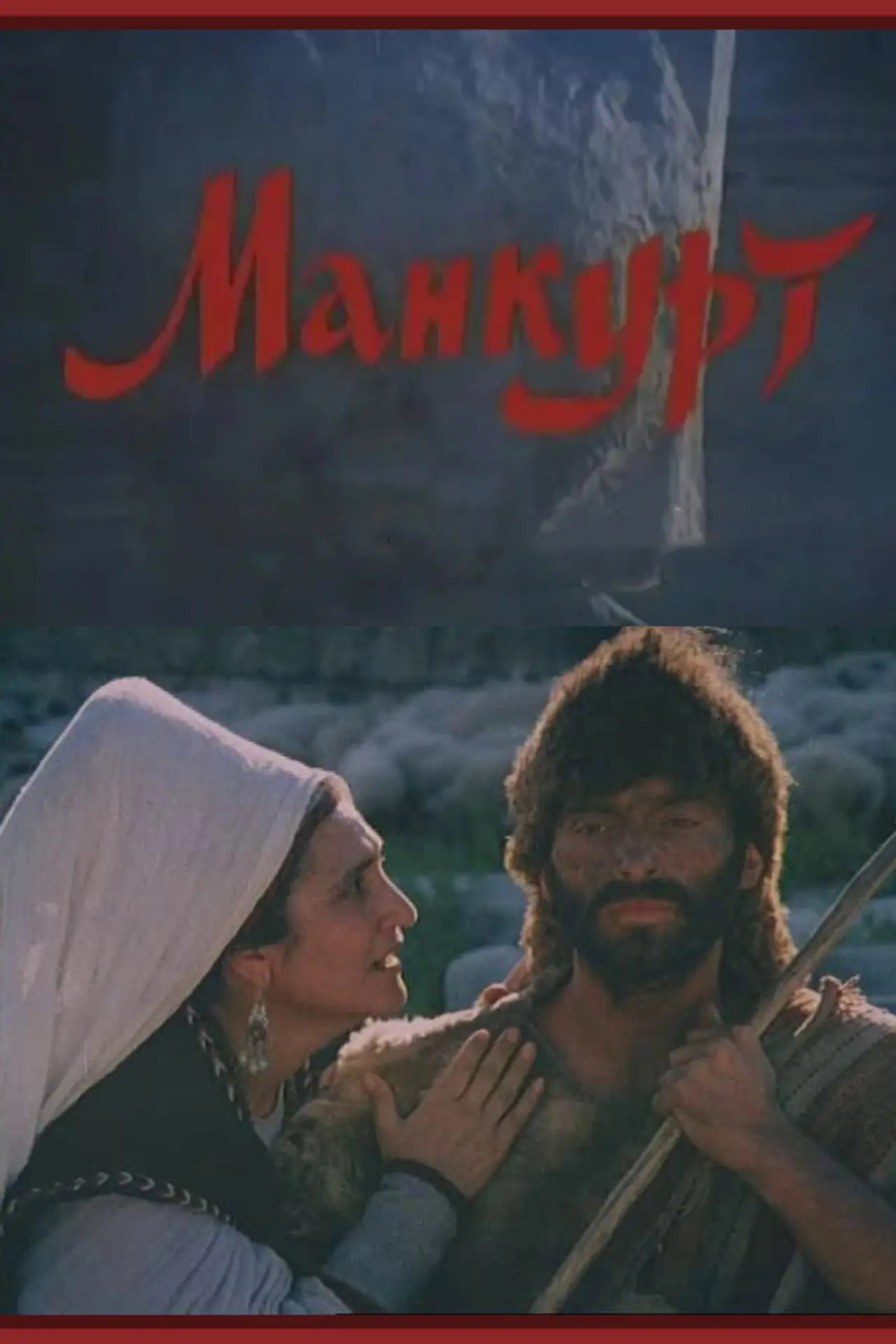 Movie poster "Mankurt"