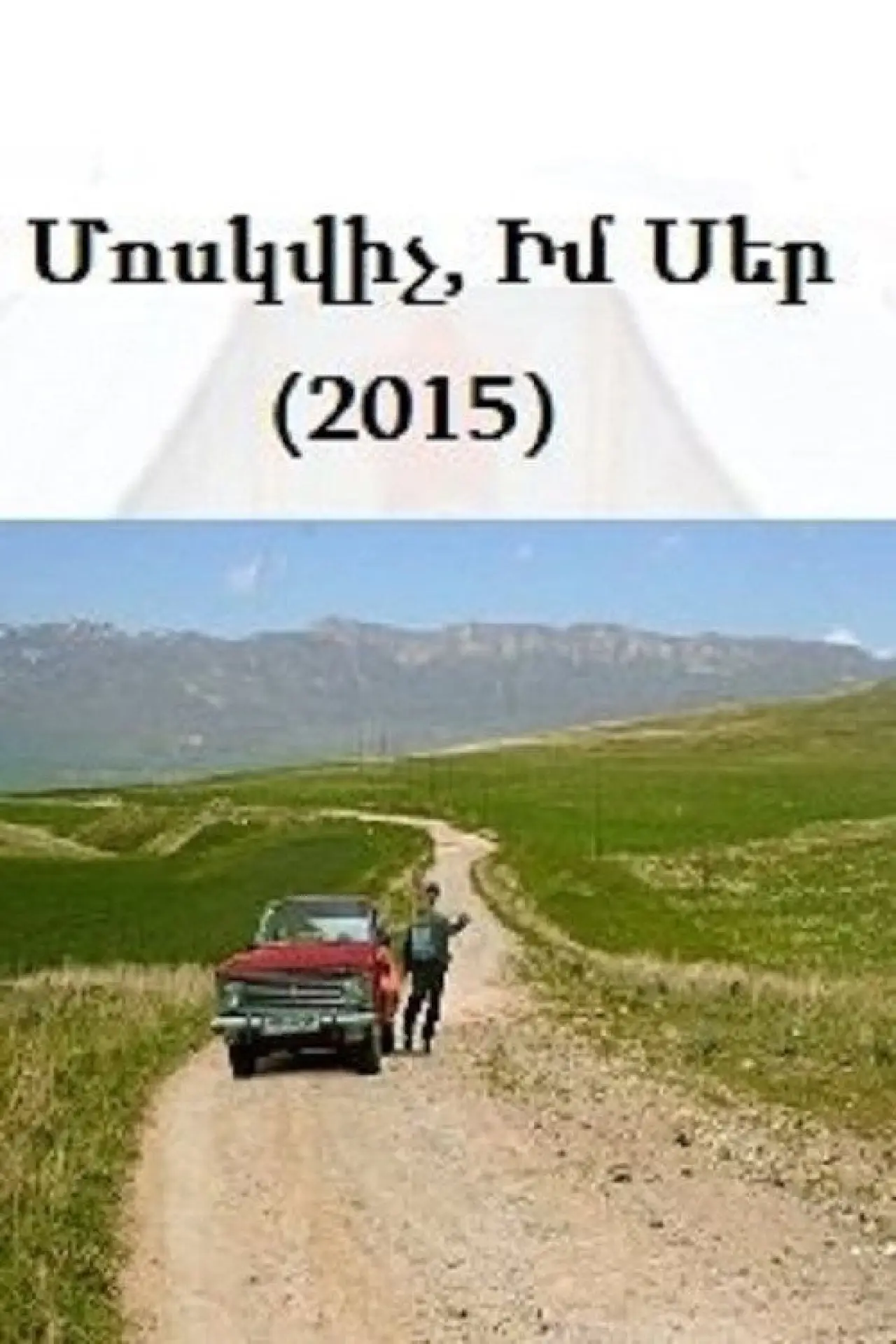 Movie poster "Moskvich, My Love"