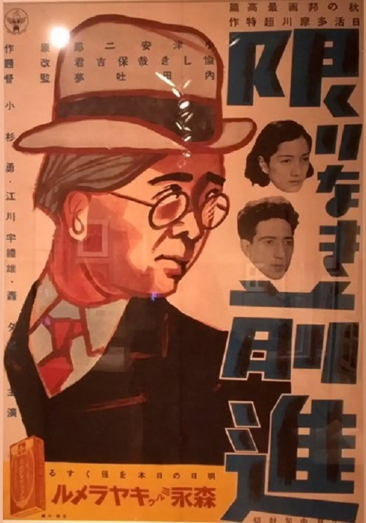 Movie poster "Unending Advance"