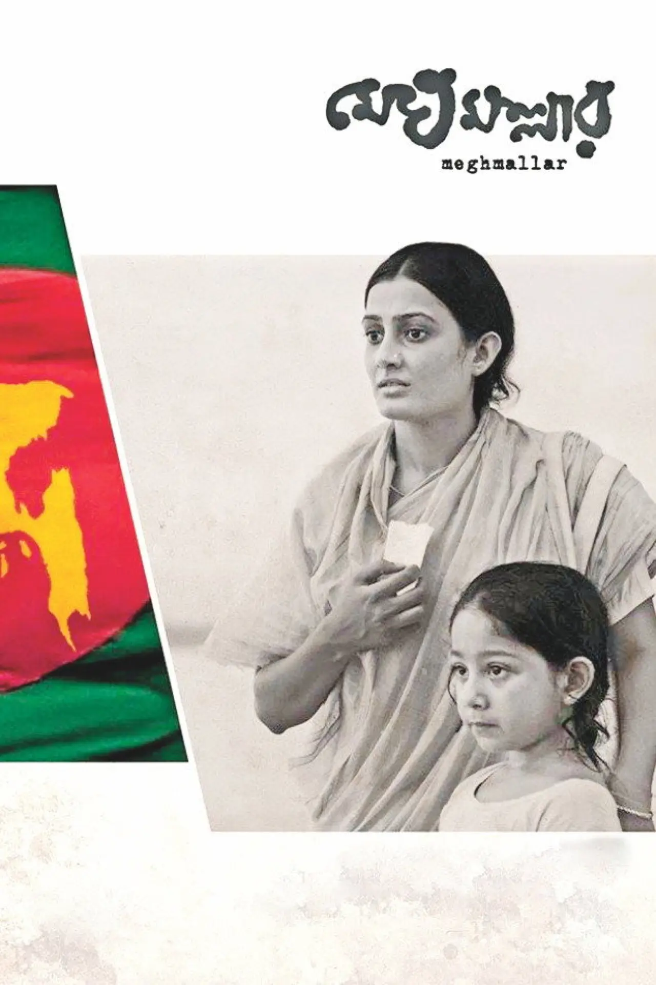 Movie poster "Meghmallar"