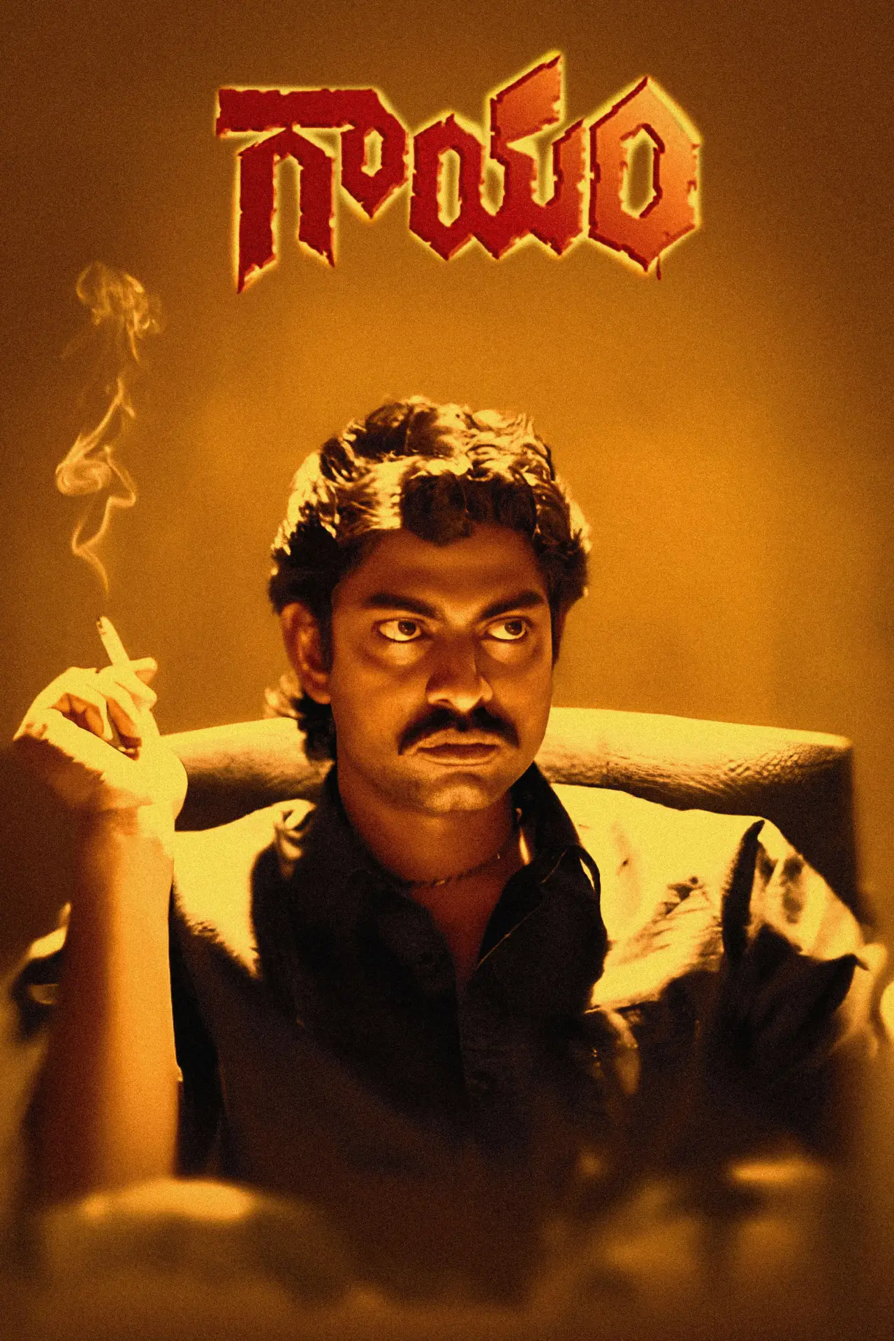 Movie poster "Gaayam"