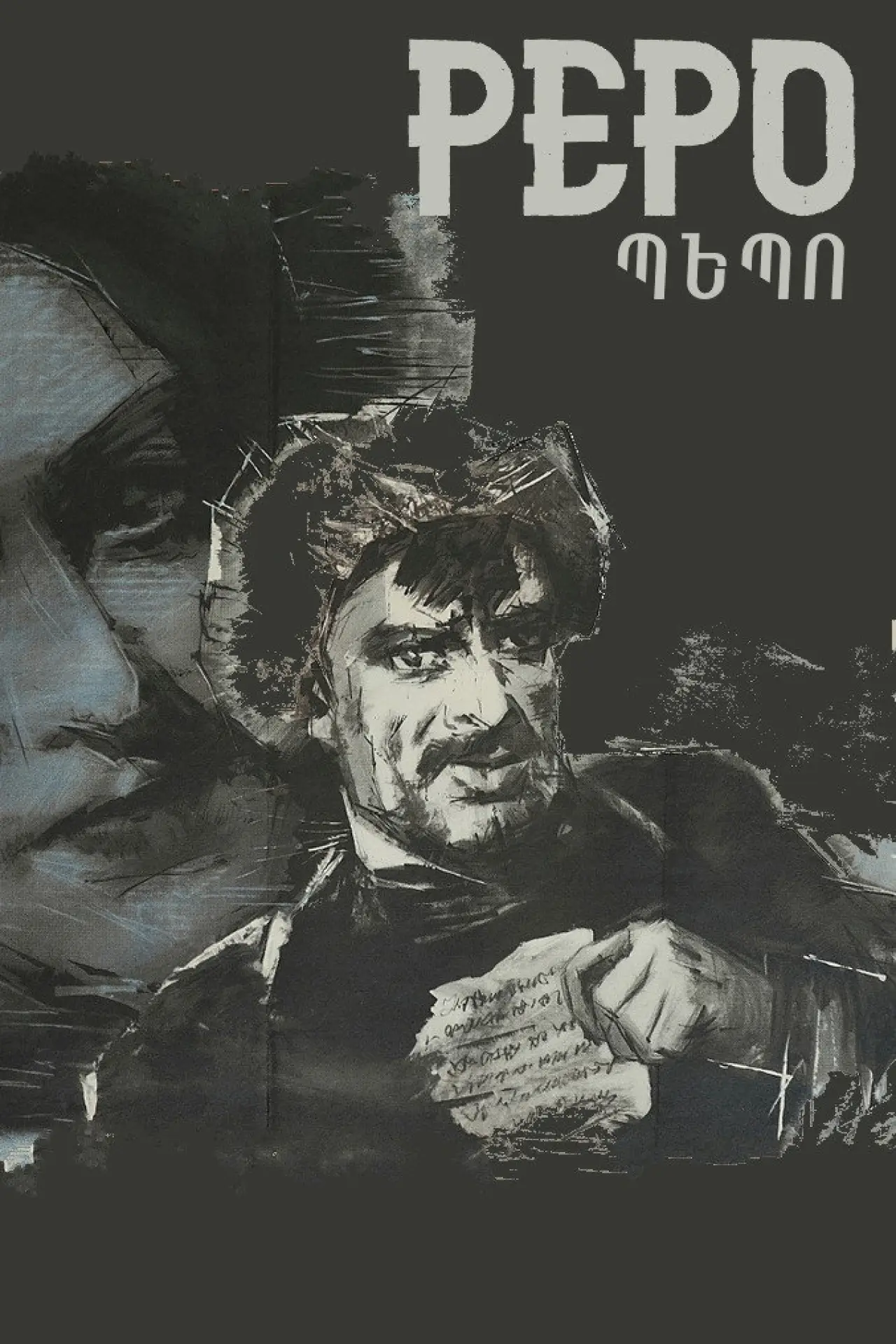 Movie poster "Pepo"